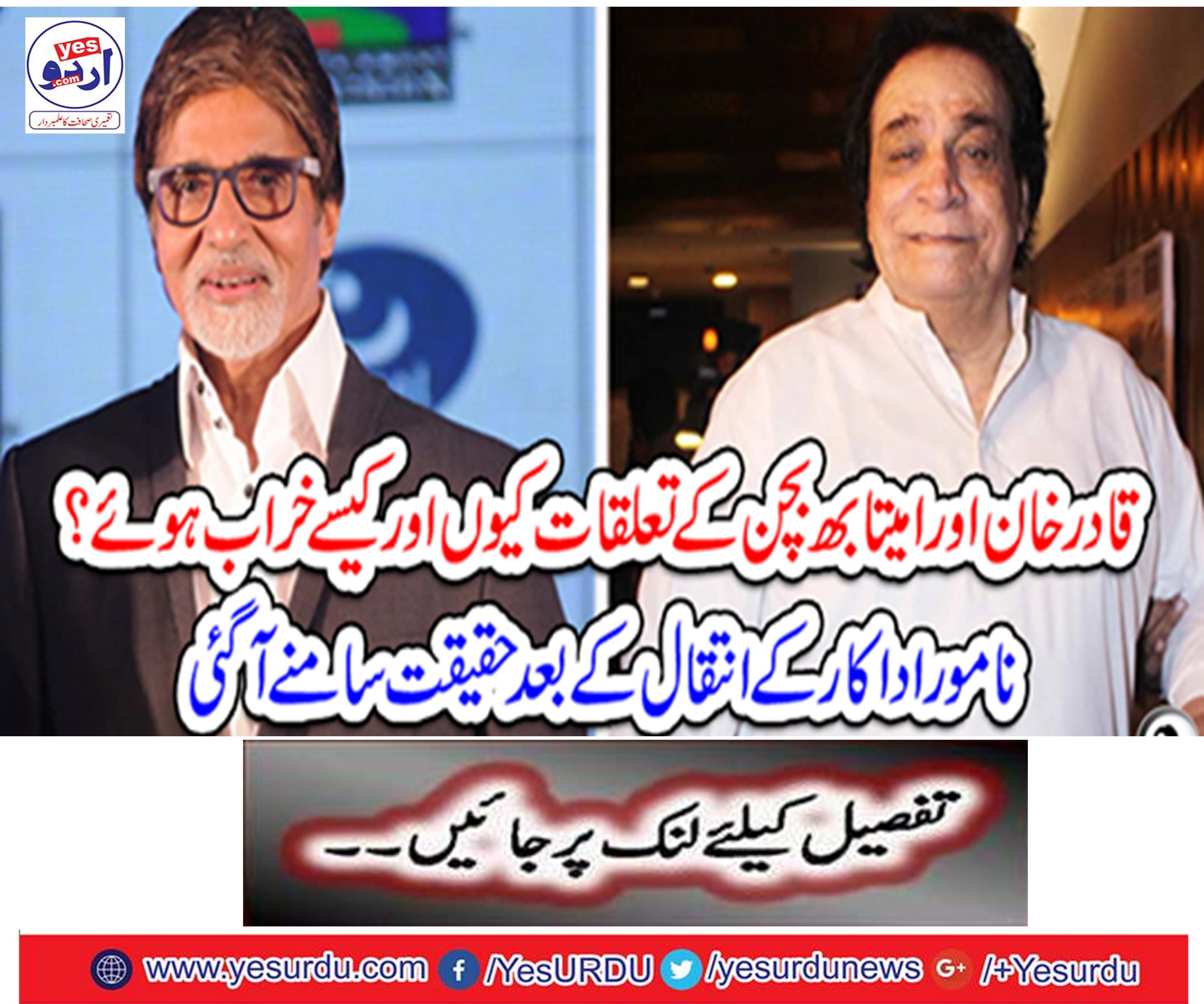 قادر خان اور امیتابھ بچن کے تعلقات کیوں اور کیسے خراب ہوئے؟