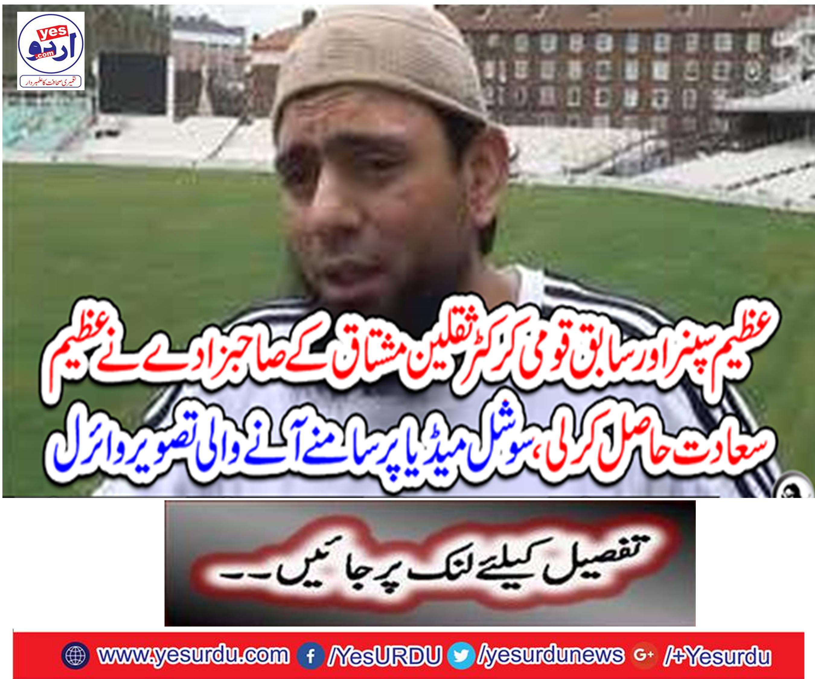 The great sniper and the ex-national cricketer Saqalin Mushtaq's grandfather achieved great happiness,