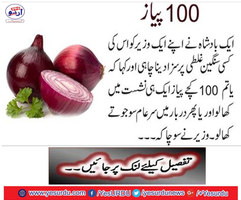 A king should punish one of his ministers on a serious mistake and said that you eat 100 rheumatoes onions in one seat and then eat 100 raw shoes in a row.