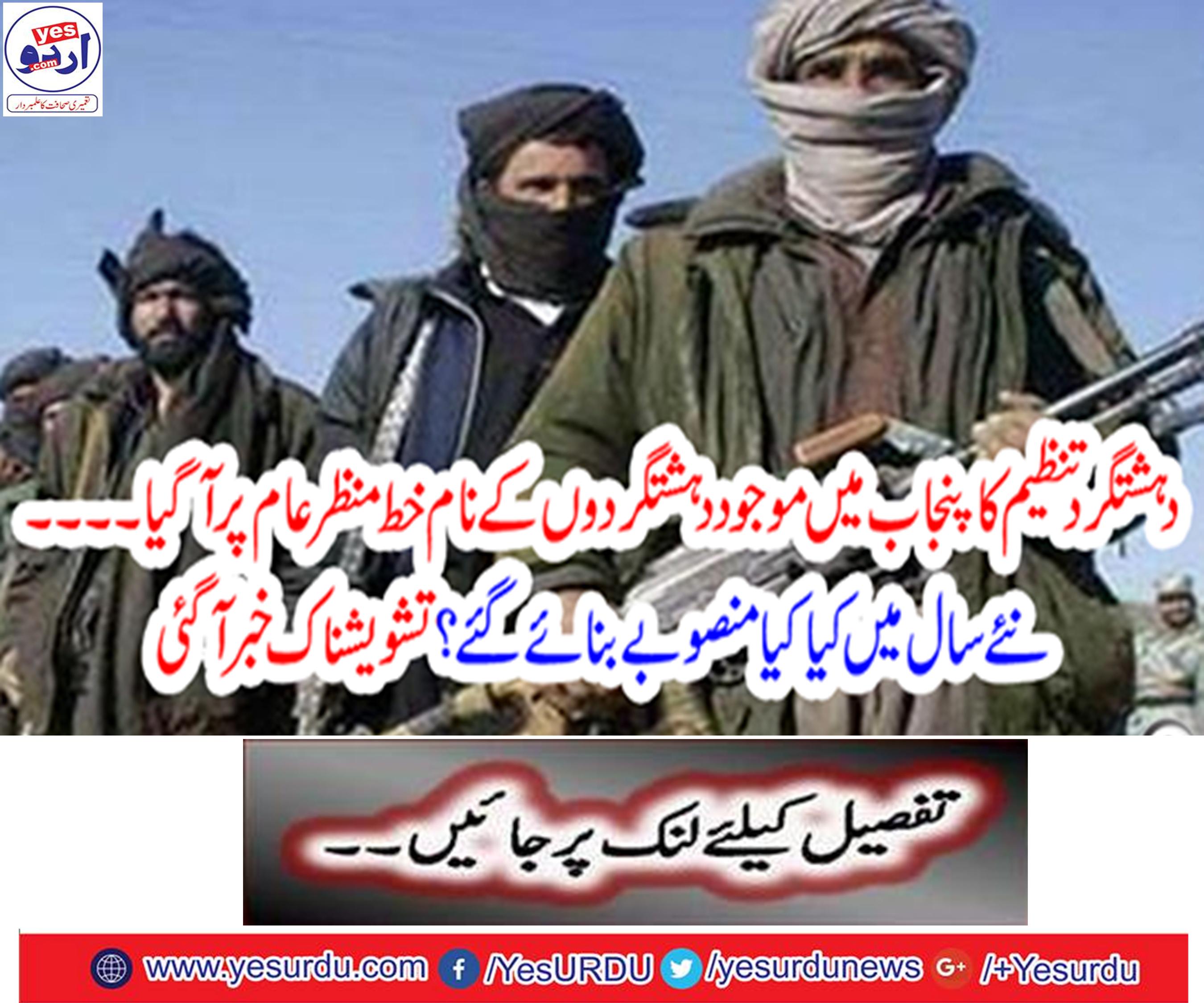 Terrorism organization's name came to the name of terrorists in Punjab