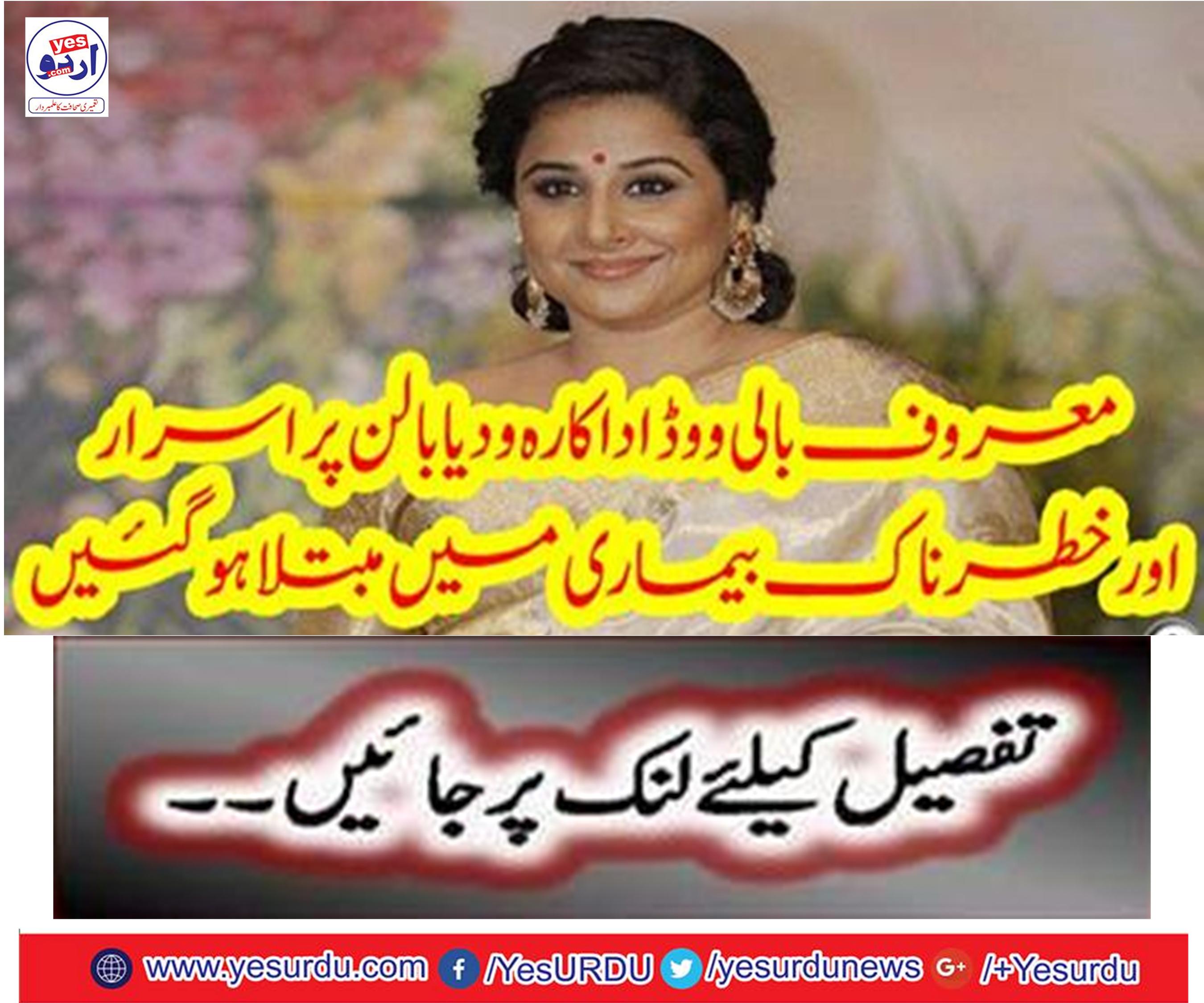 Renowned Bollywood actor Vidya Balan suffered in mysterious and dangerous illness