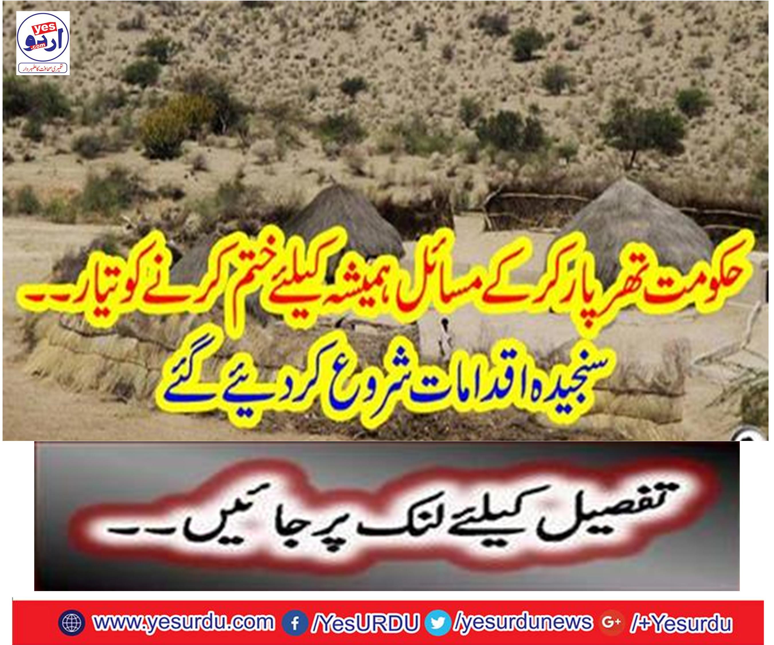 The government is ready to end the issue of Tharparkar forever.