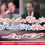 Nawaz Sharif sent secret message to Imran Khan through foreign personality, what is written in the message