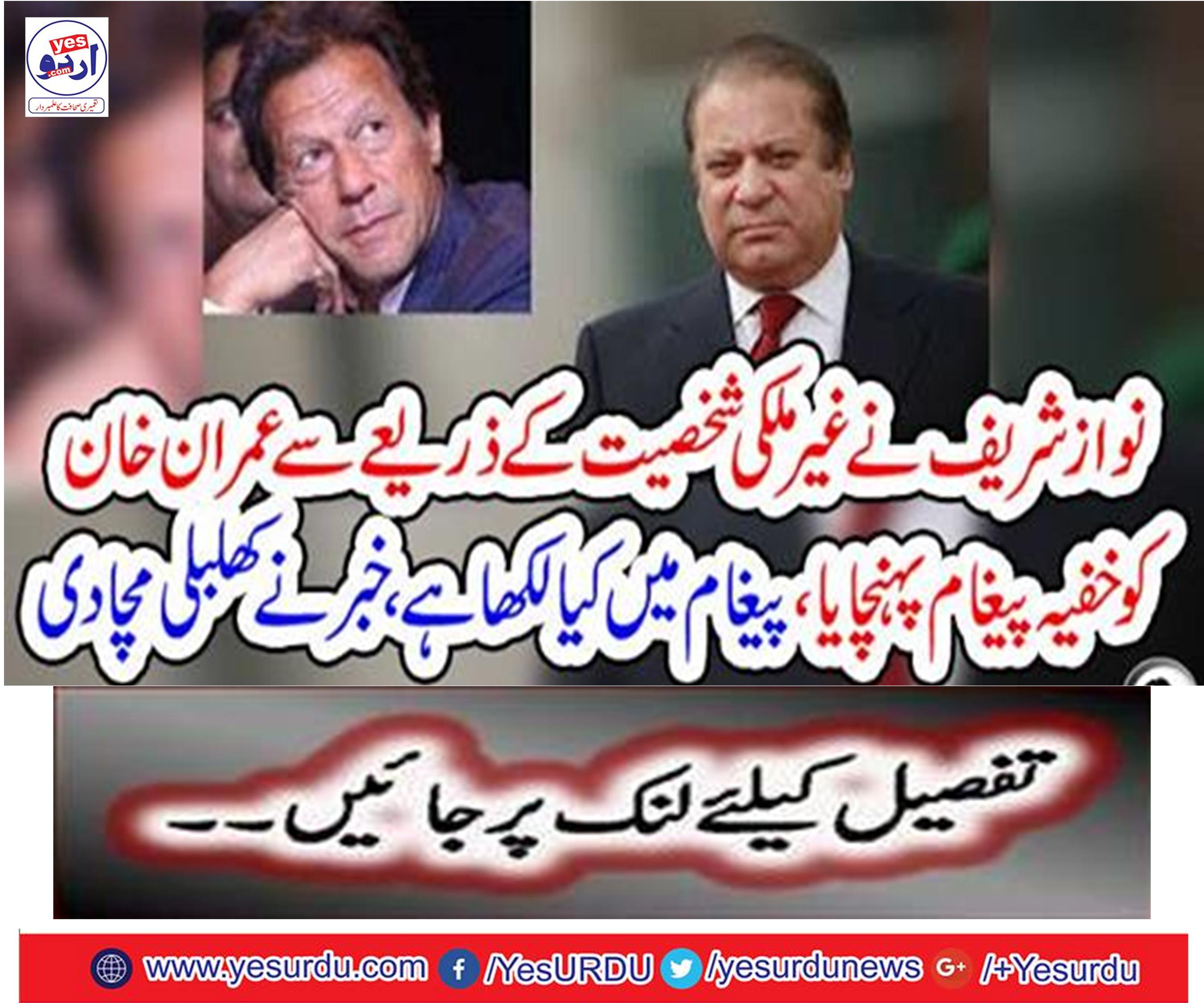 Nawaz Sharif sent secret message to Imran Khan through foreign personality, what is written in the message