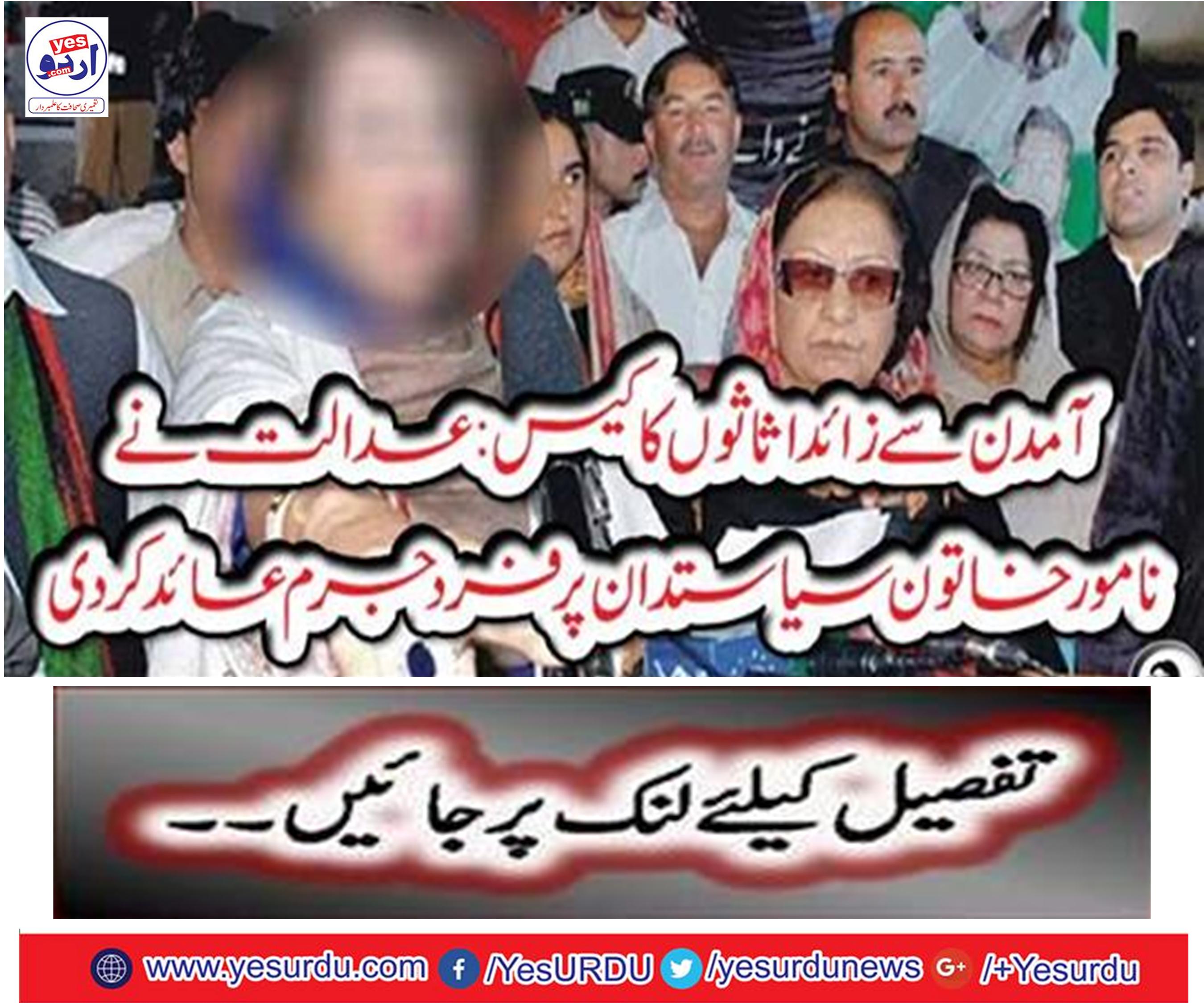 Case of assets more than income: The court indicted a prominent female politician