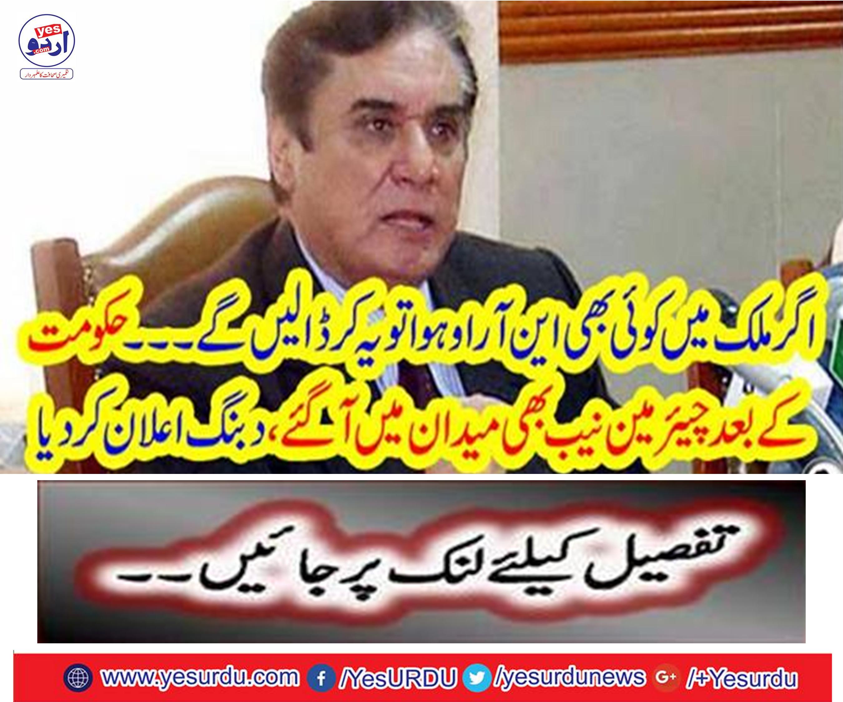 After the government, Chairman NAB also came to the field and announced the bribe