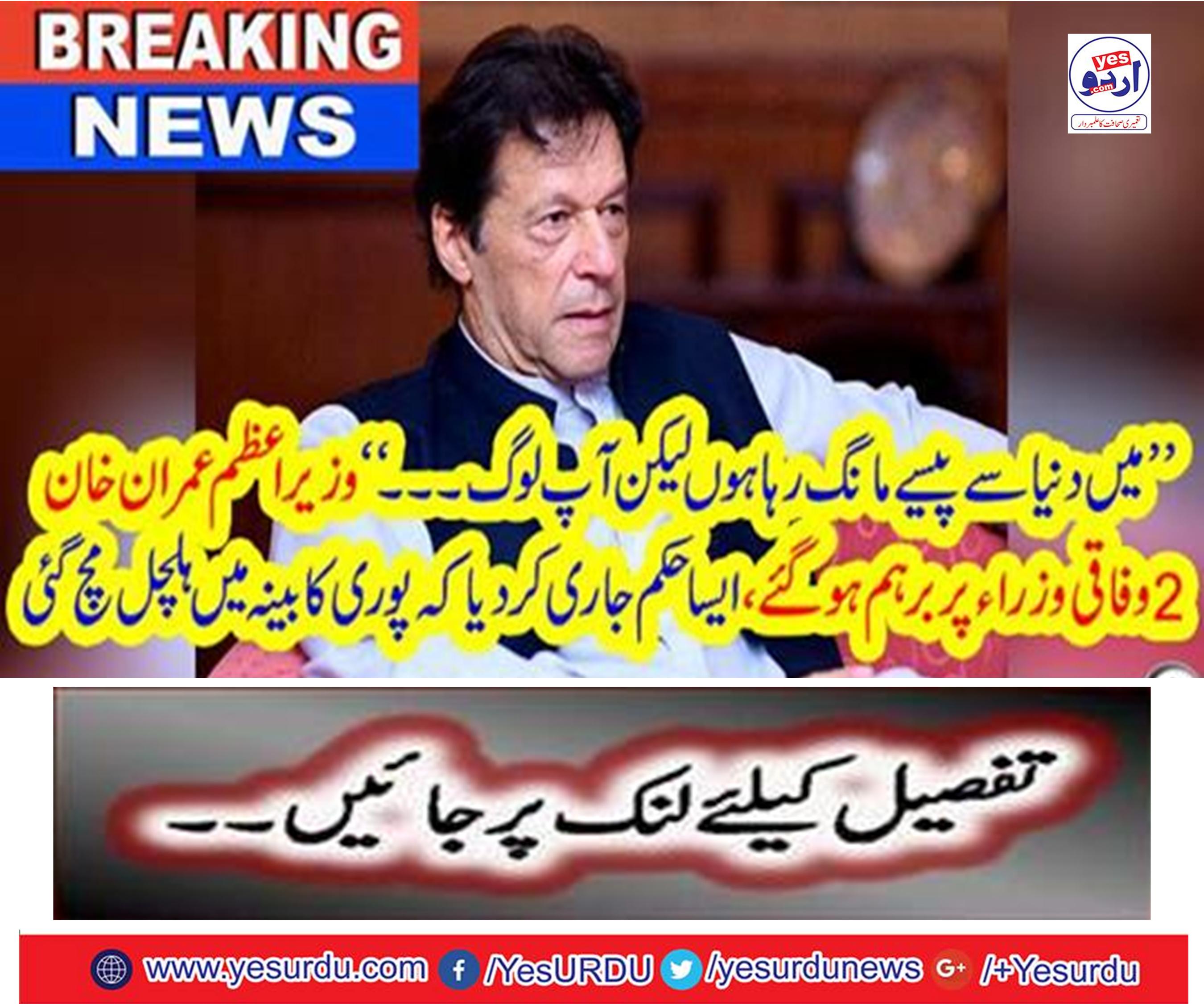 Prime Minister Imran Khan became confused in his contacts between federal ministers