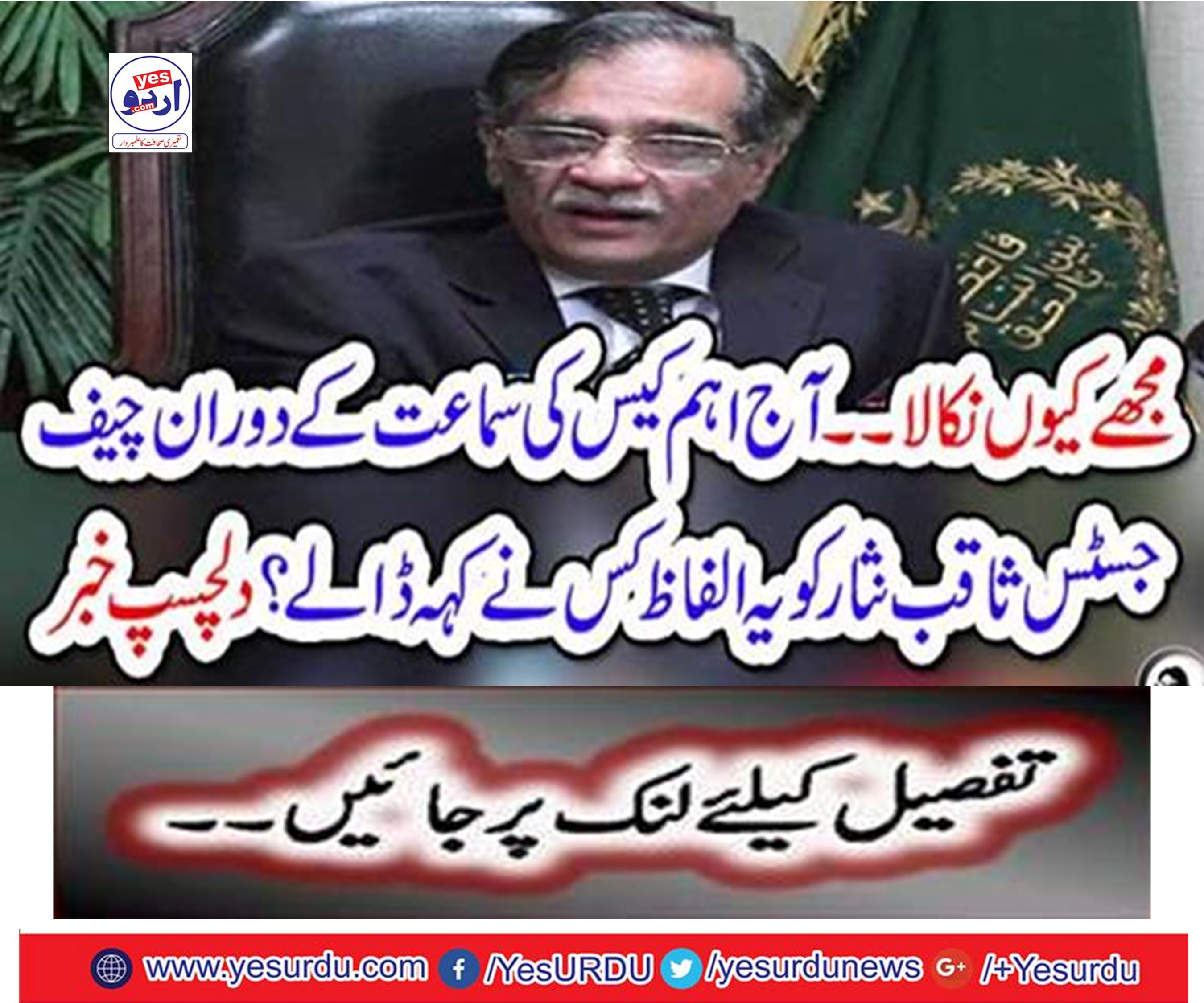 Why did you get me ... 'In the hearing of the main case today, who has said this to Chief Justice Saqib Nisar?  