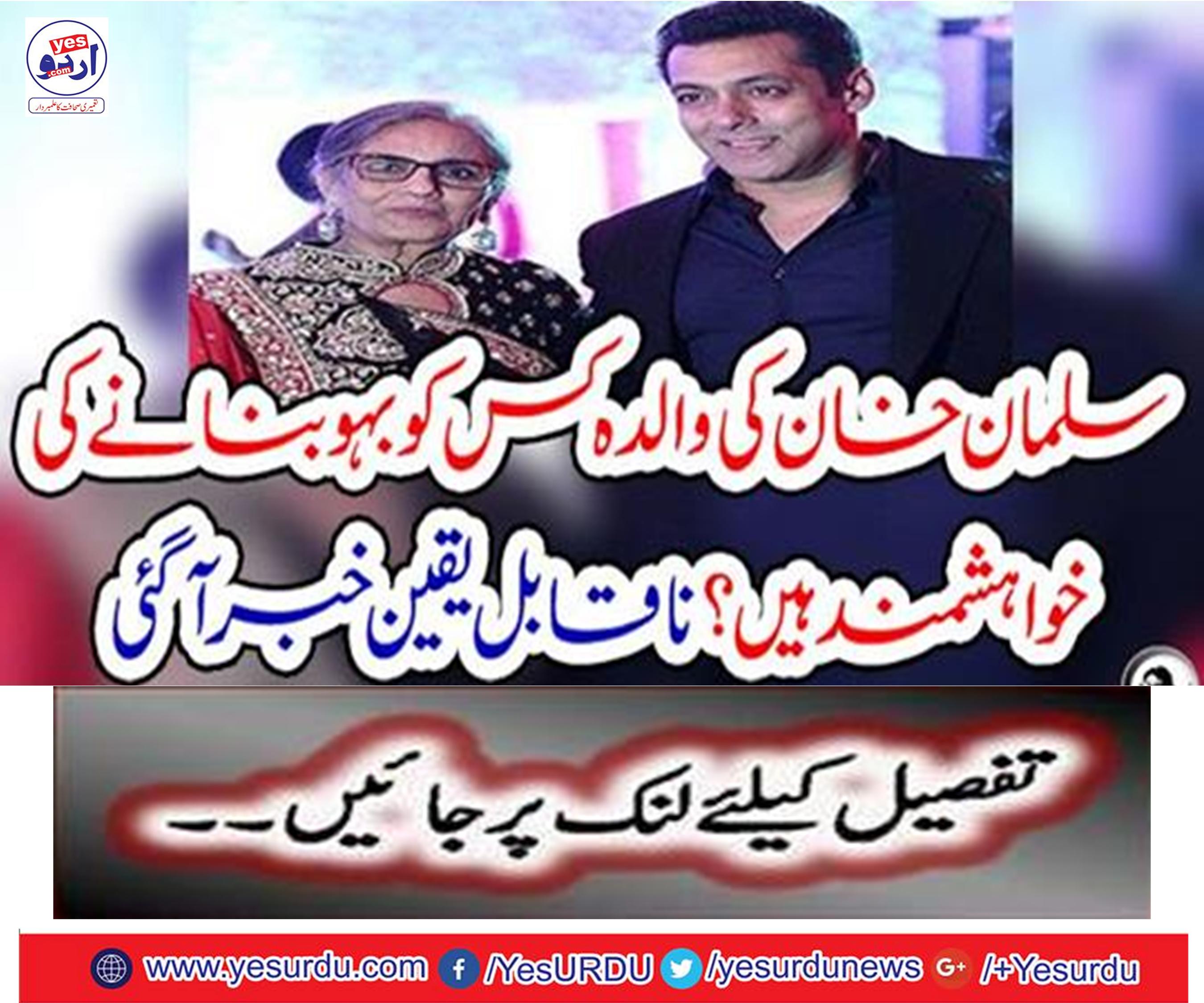 Who wants Salman Khan's mother to be daughter-in-law?