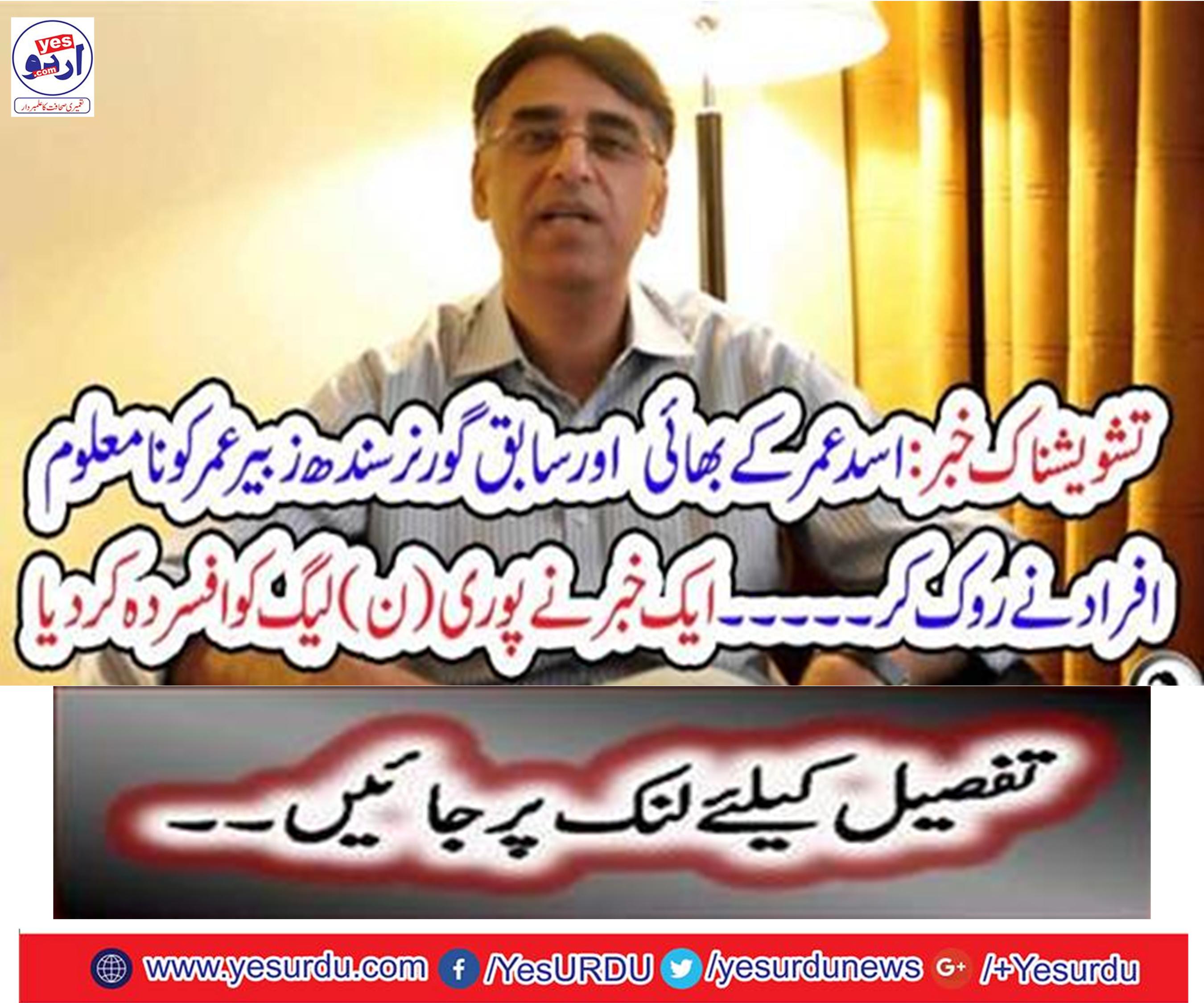 Asad Umar's brother and former governor, Sindh Zubair Omar, stopped by unknown people ... A news ransomed the entire League
