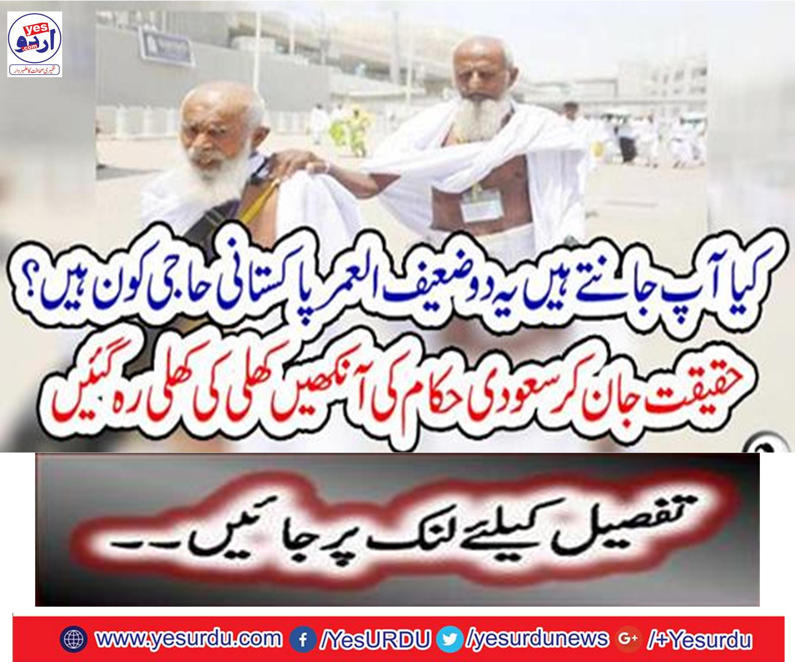 Who are these two poorest Pakistani pilgrims? Knowing the truth, the eyes of Saudi officials were opened open
