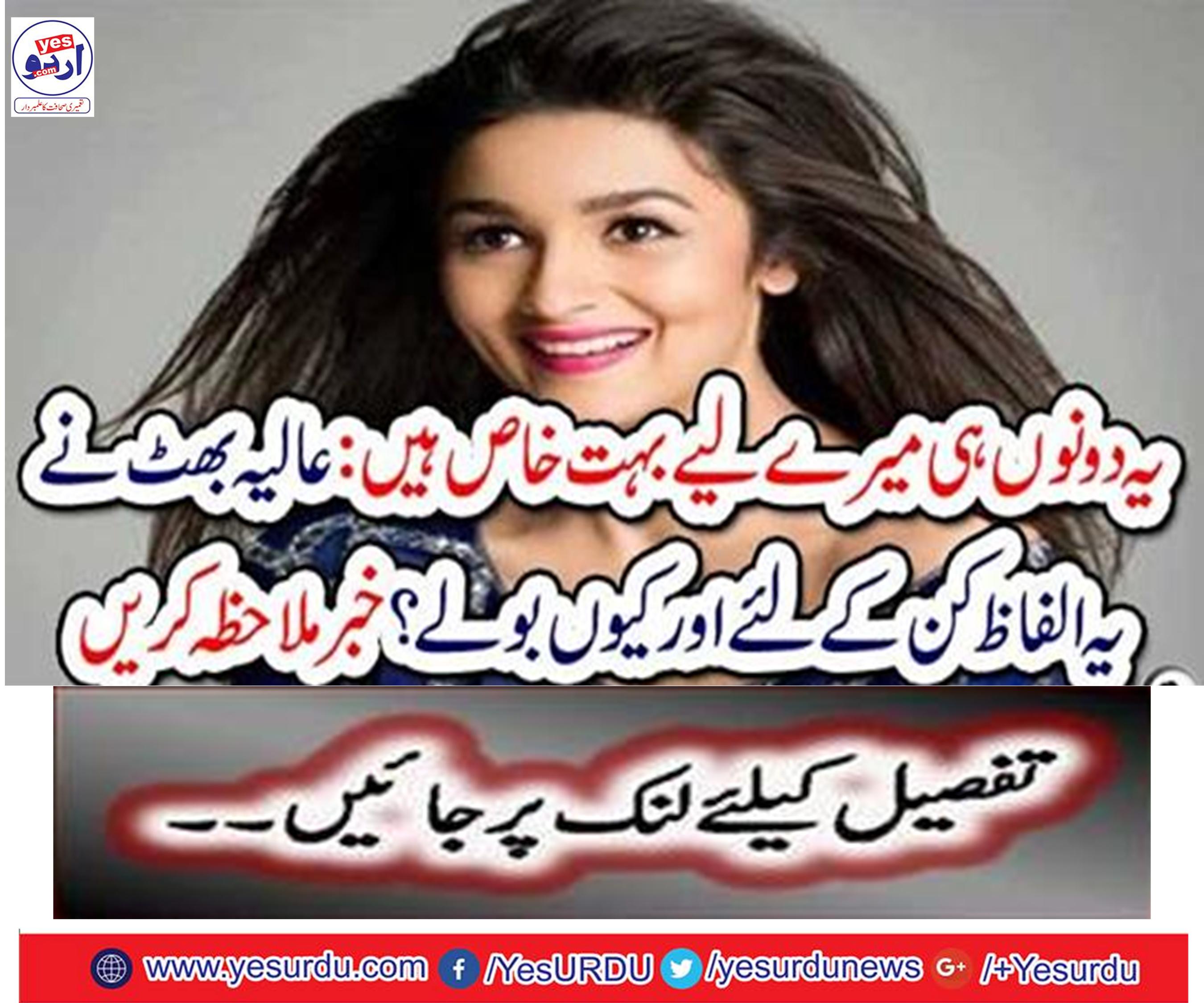 یہ دونوں ہی میرے لیے بہت خاص ہیں: عالیہ بھٹ نے یہ الفاظ کن کے لئے اور کیوں بولے