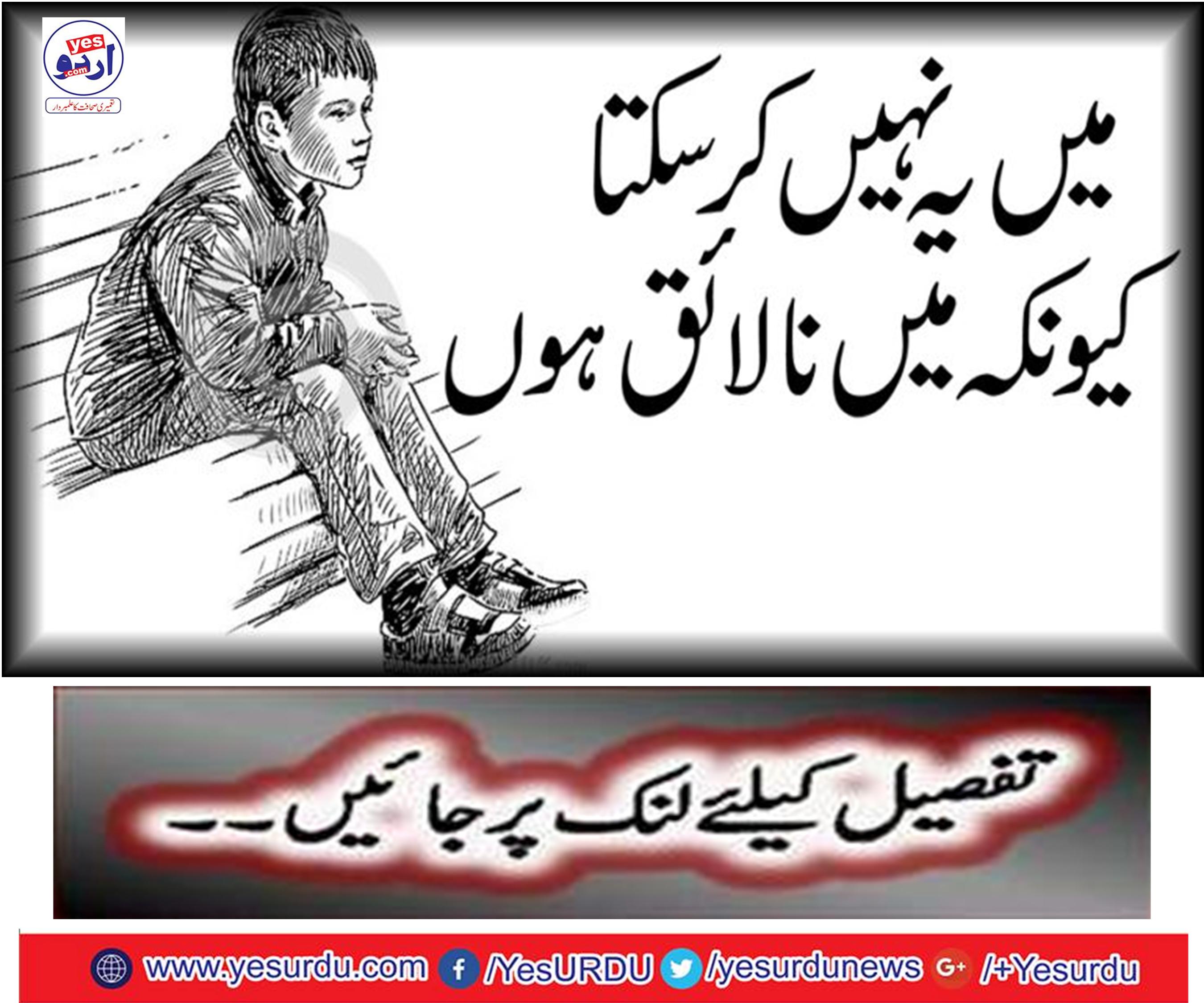 میں نالائق ہوں