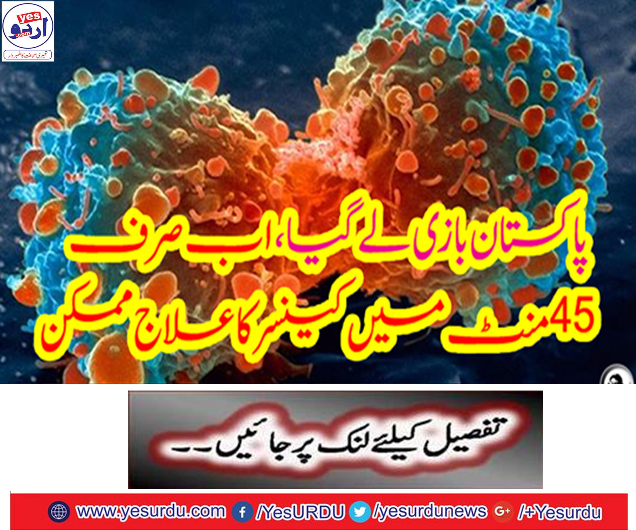 Pakistan has taken away, now only 45 minutes can be cured of cancer
