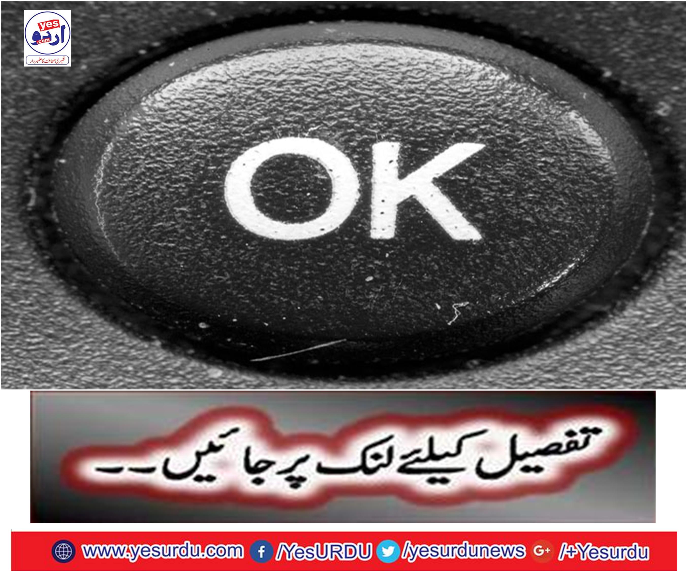 کیا آپ کو OKکا مطلب معلوم ہے