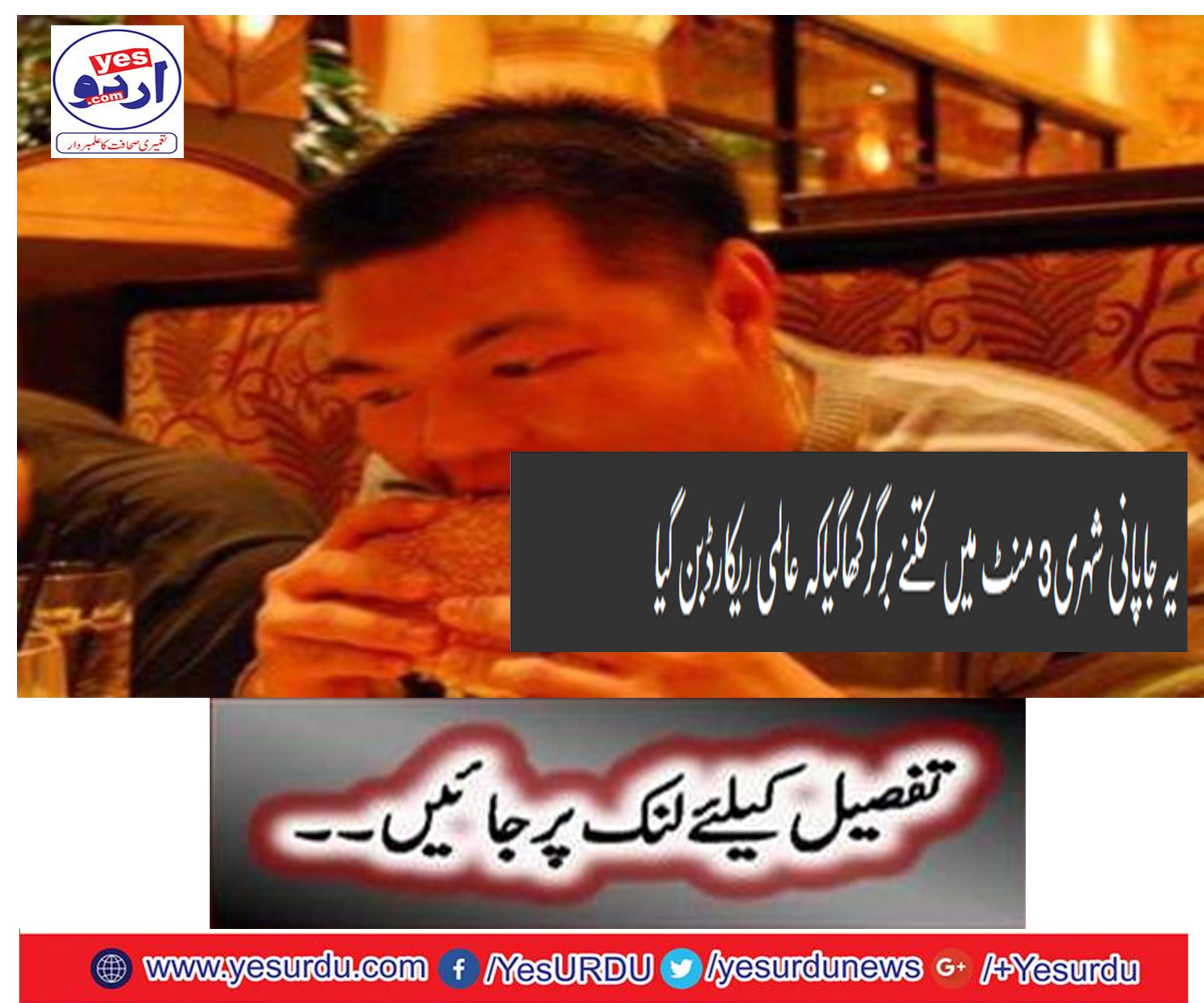 یہ جاپانی شہری3 منٹ میں کتنے برگرکھاگیاکہ عالمی ریکارڈبن گیا