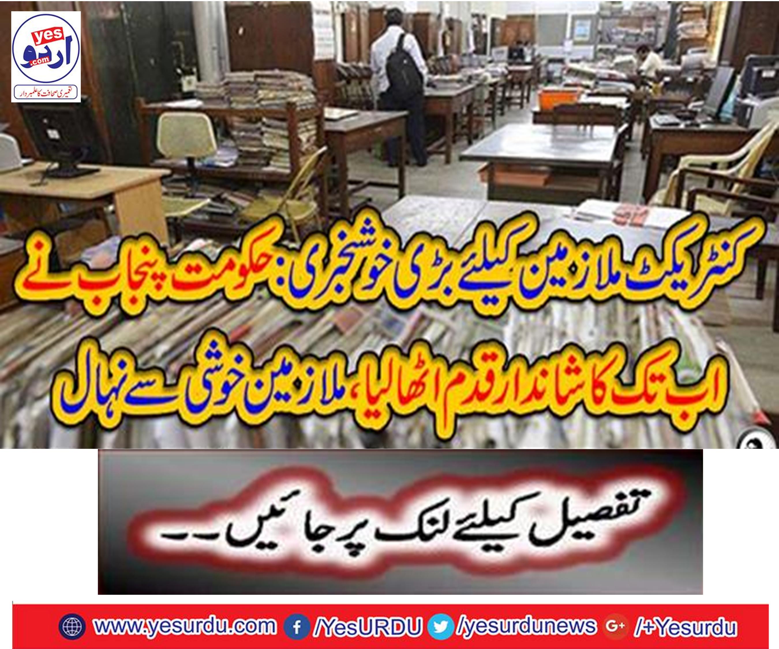 The Punjab government has taken a great step so far, the employees can easily tackle
