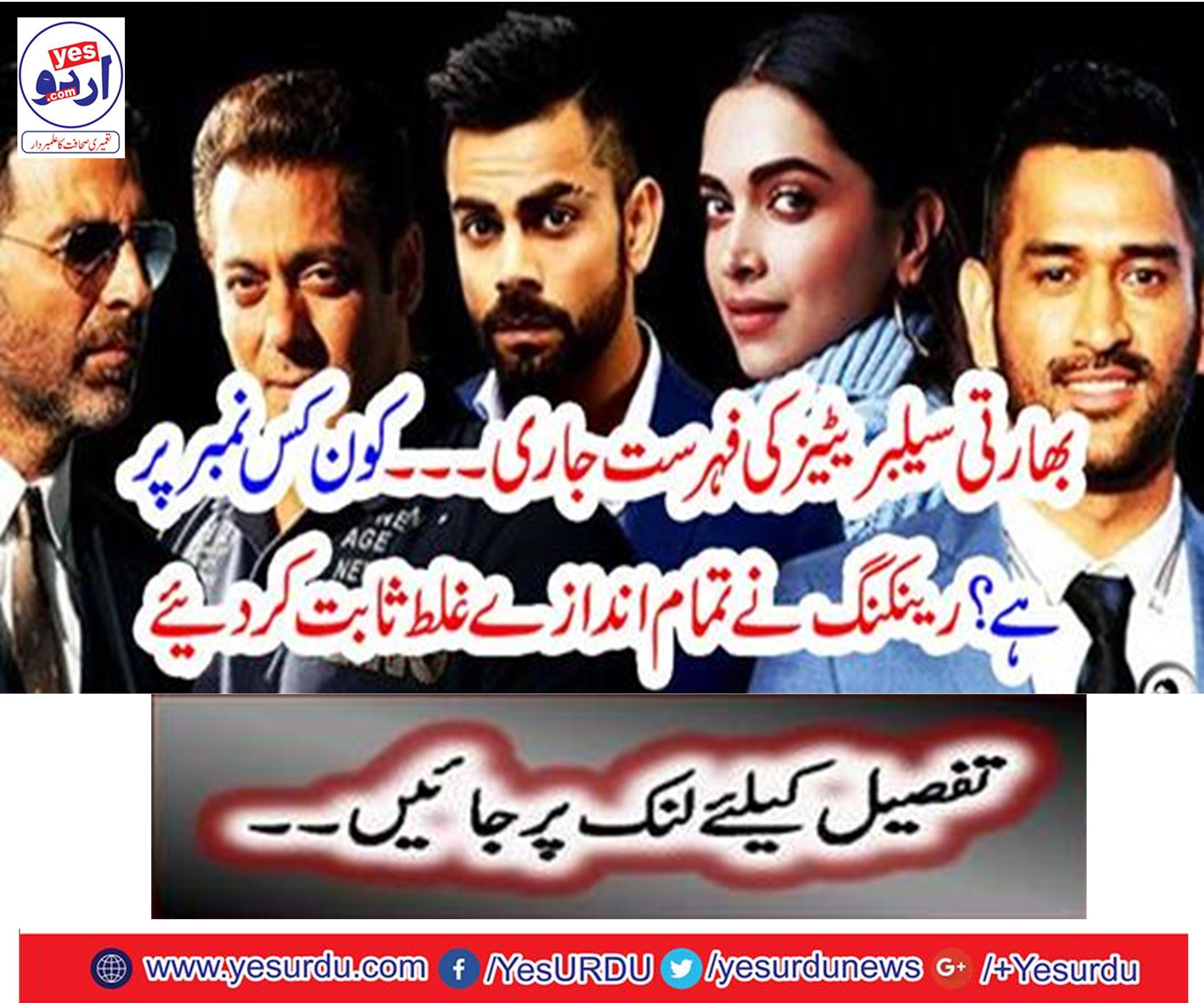 بھارتی سیلبریٹیز کی فہرست جاری ۔