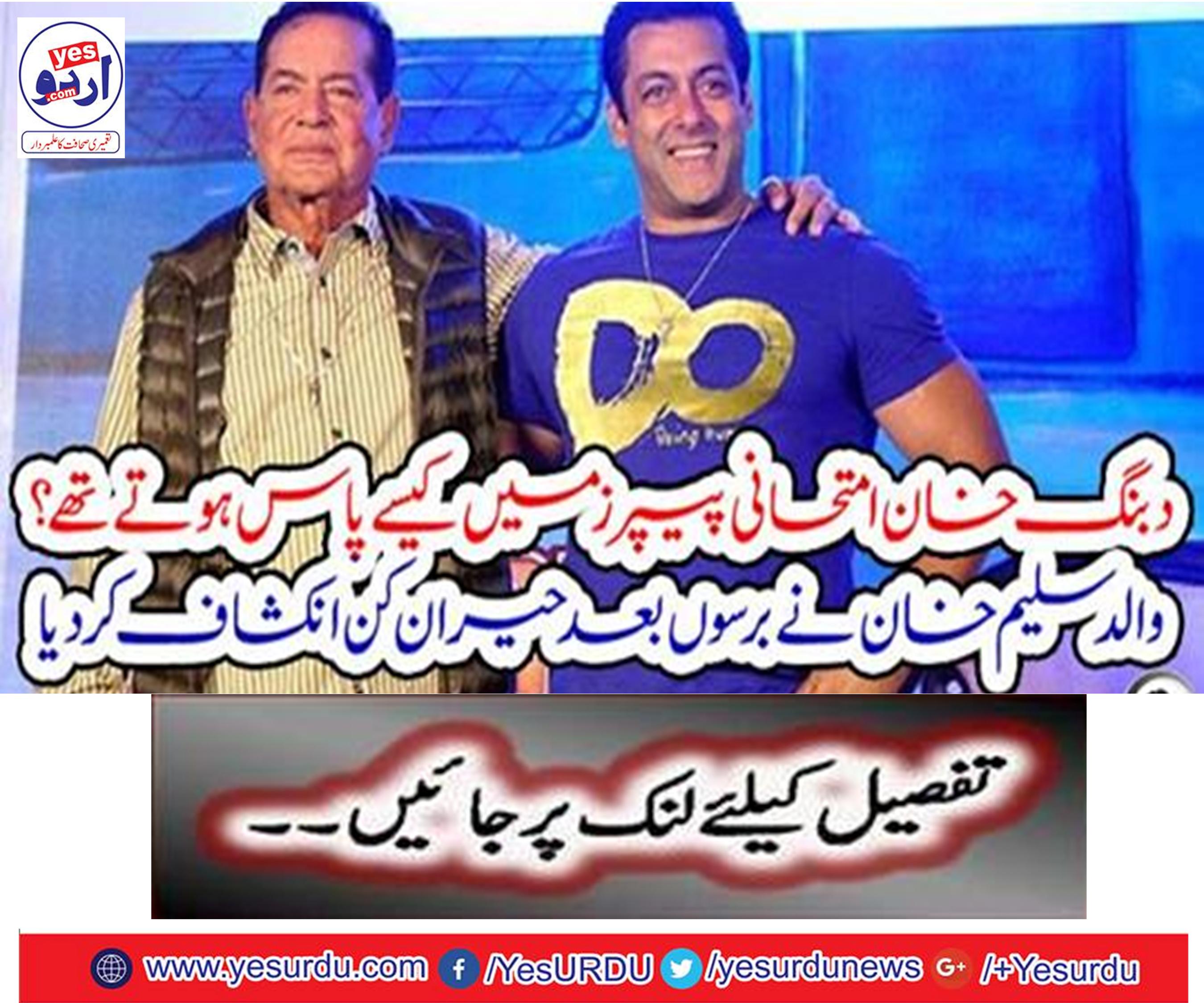 دبنگ خان امتحانی پیپرز میں کیسے پاس ہوتے تھے