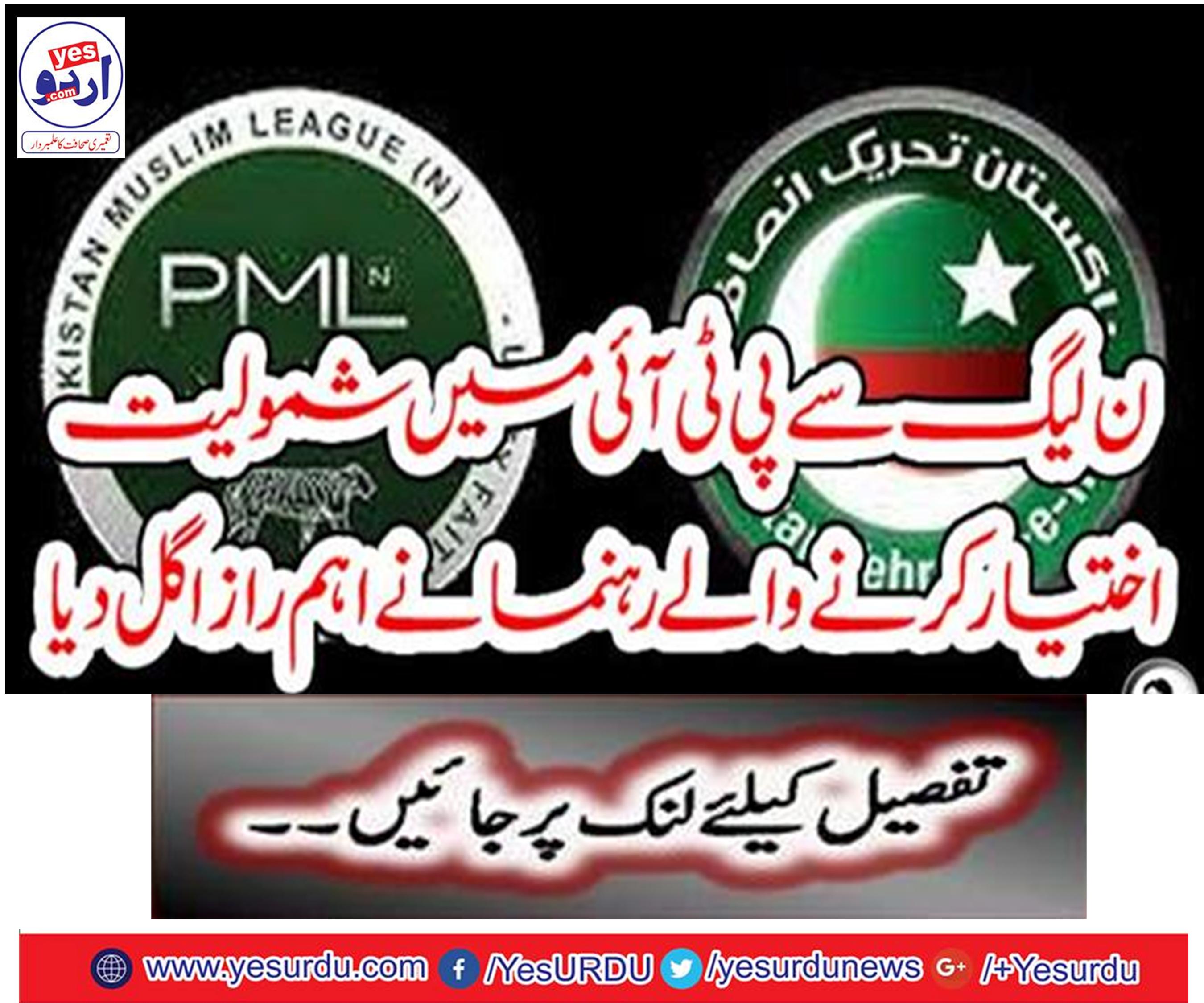 The leader, who joined the PTI with the N League, made a major mistake