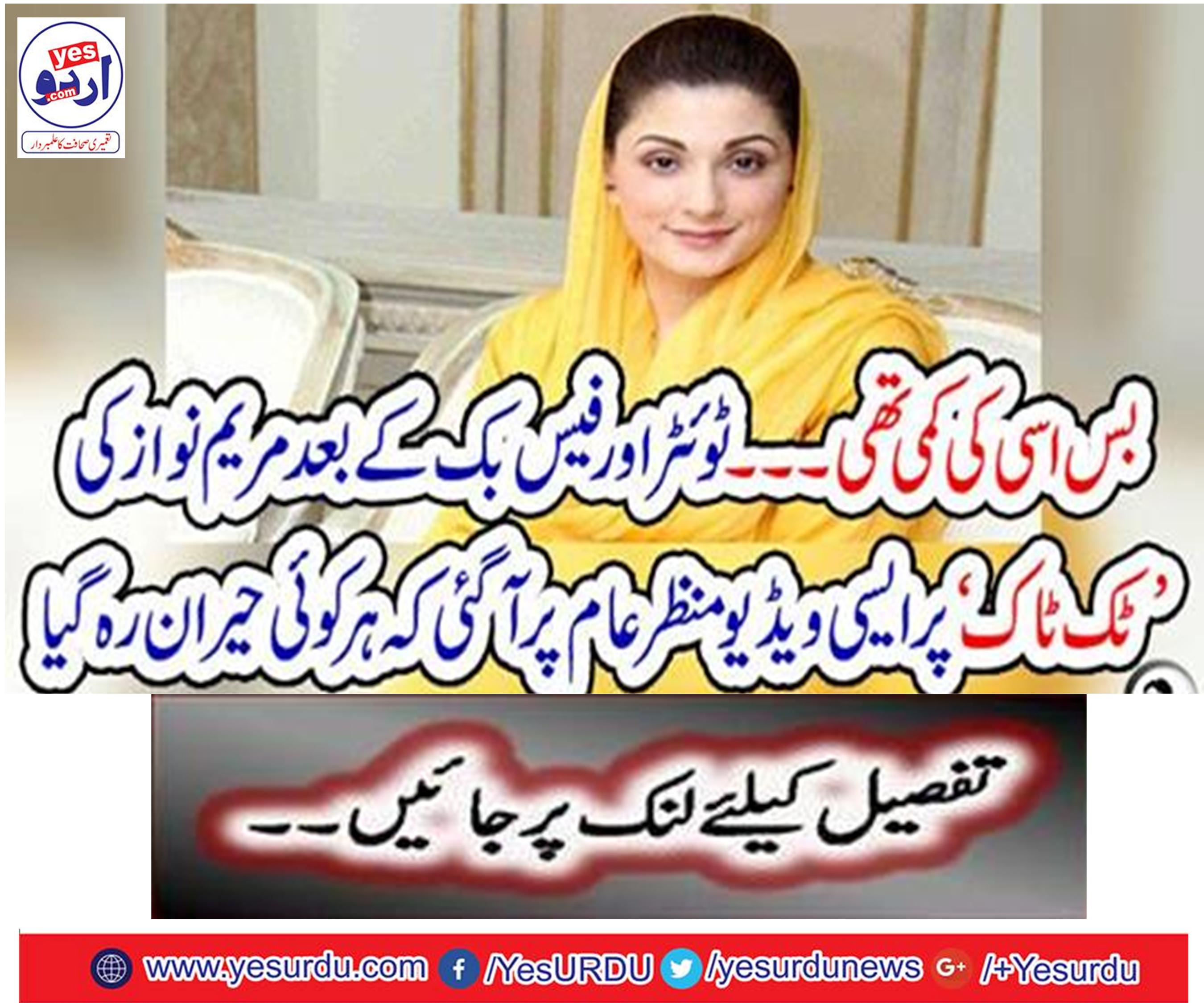 . After the Twitter and Facebook, Mary Nawaz's 'Tuck Talk' came to normal on the scene that everyone was shocked.