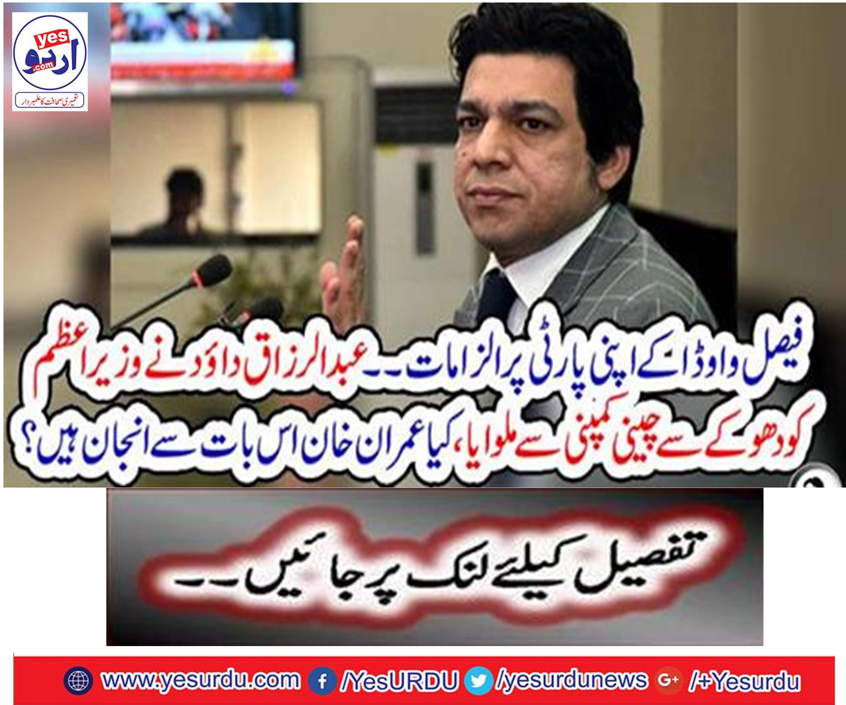 . Abdul Razaq Dawood has deceived the Prime Minister with cheating Chinese company, is Imran Khan ignorant of this?
