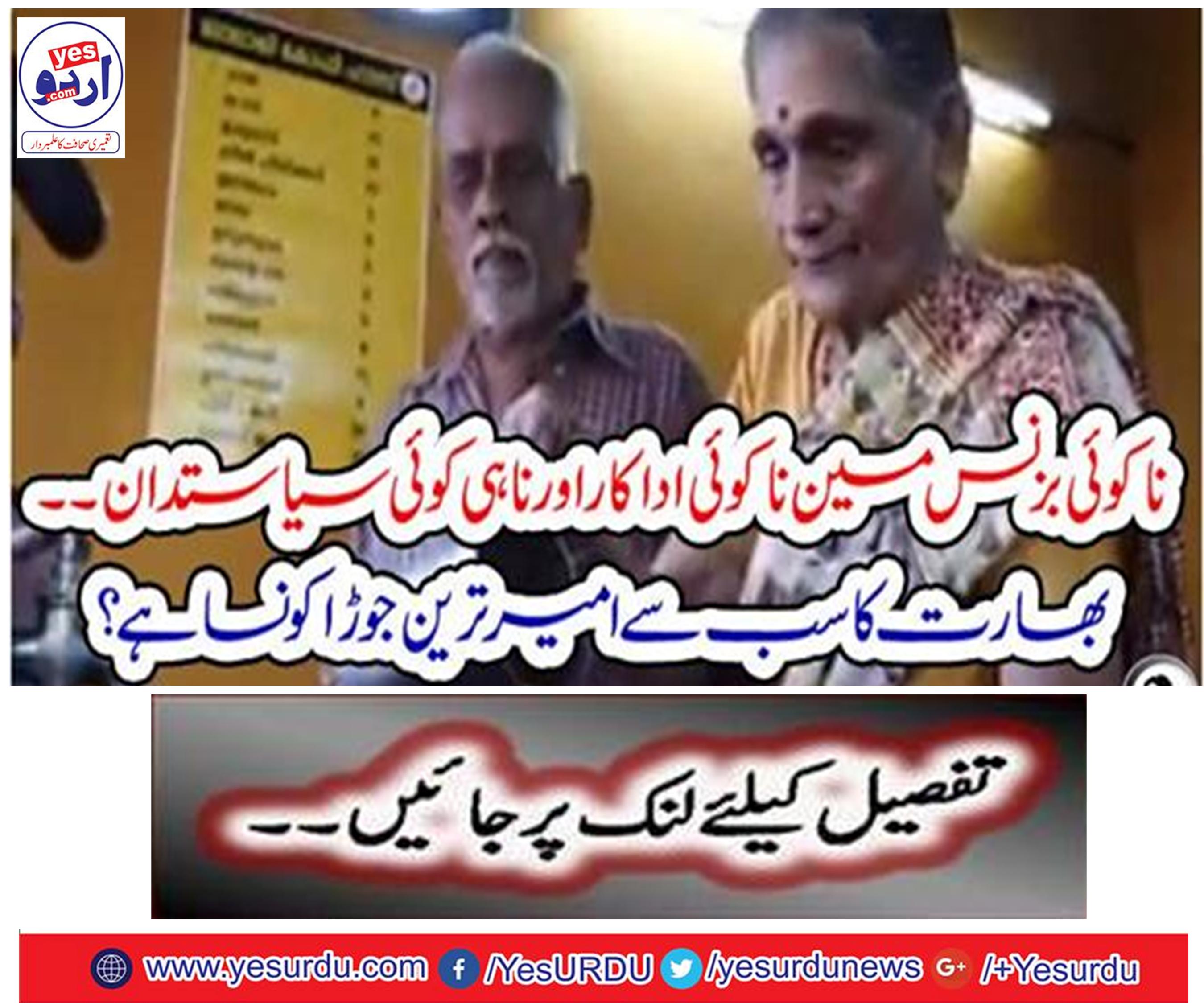 ۔ بھارت کا سب سے امیر ترین جوڑا کونسا ہے؟