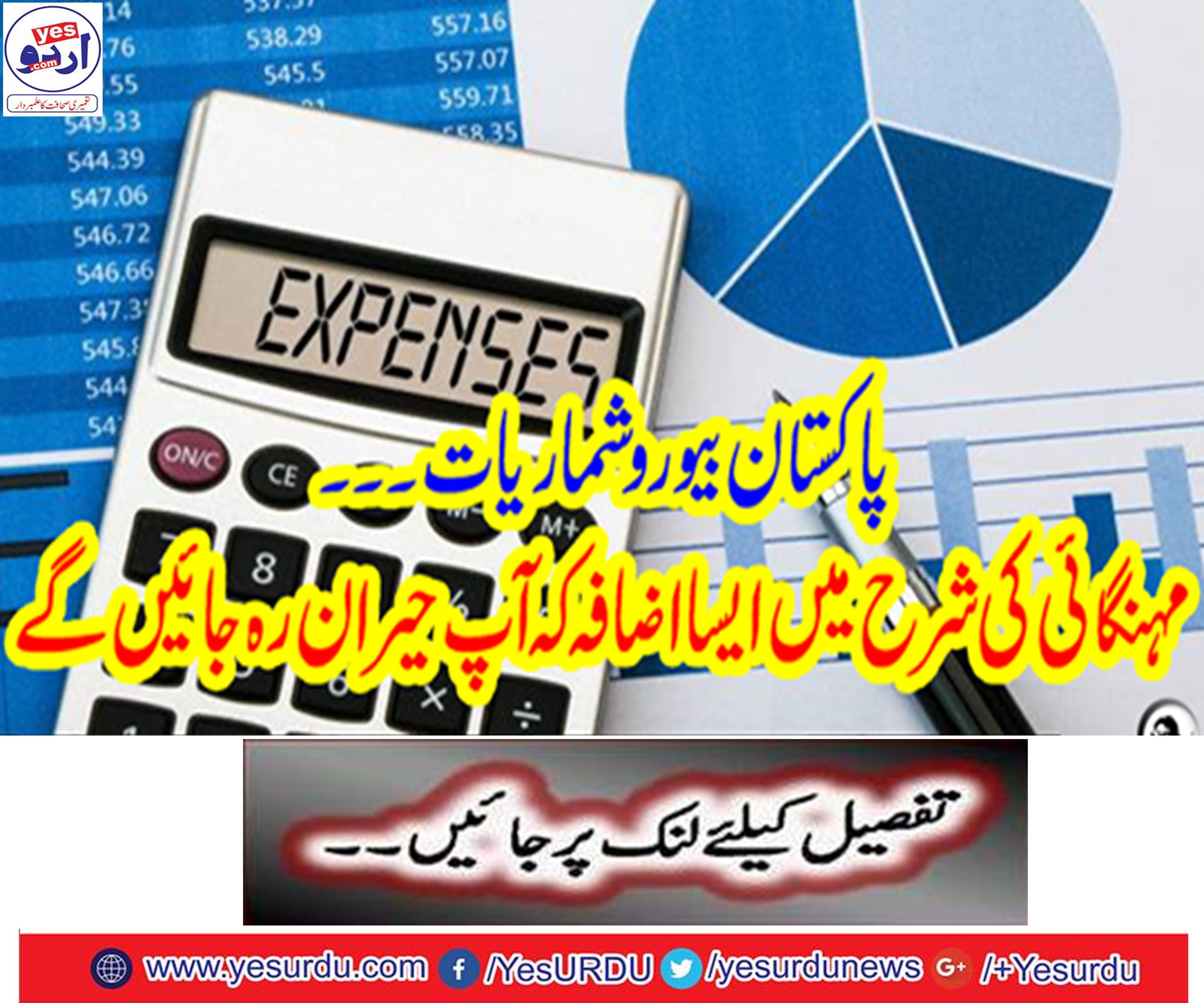 Pakistan Bureau Statistics ... The increase in the rate of inflation will surprise you