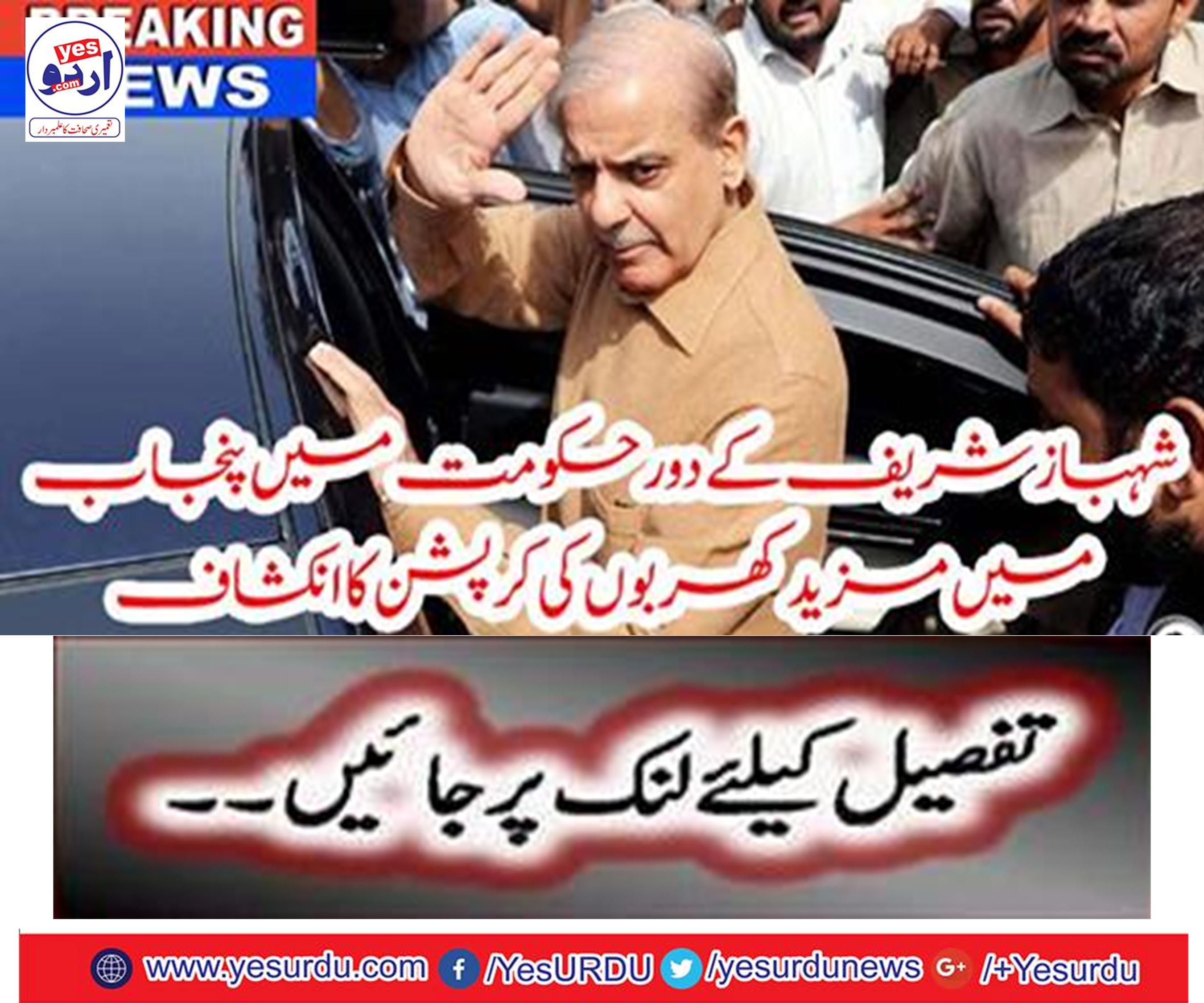 More corruption in Punjab reveals corruption in the rule of Shahbaz Sharif
