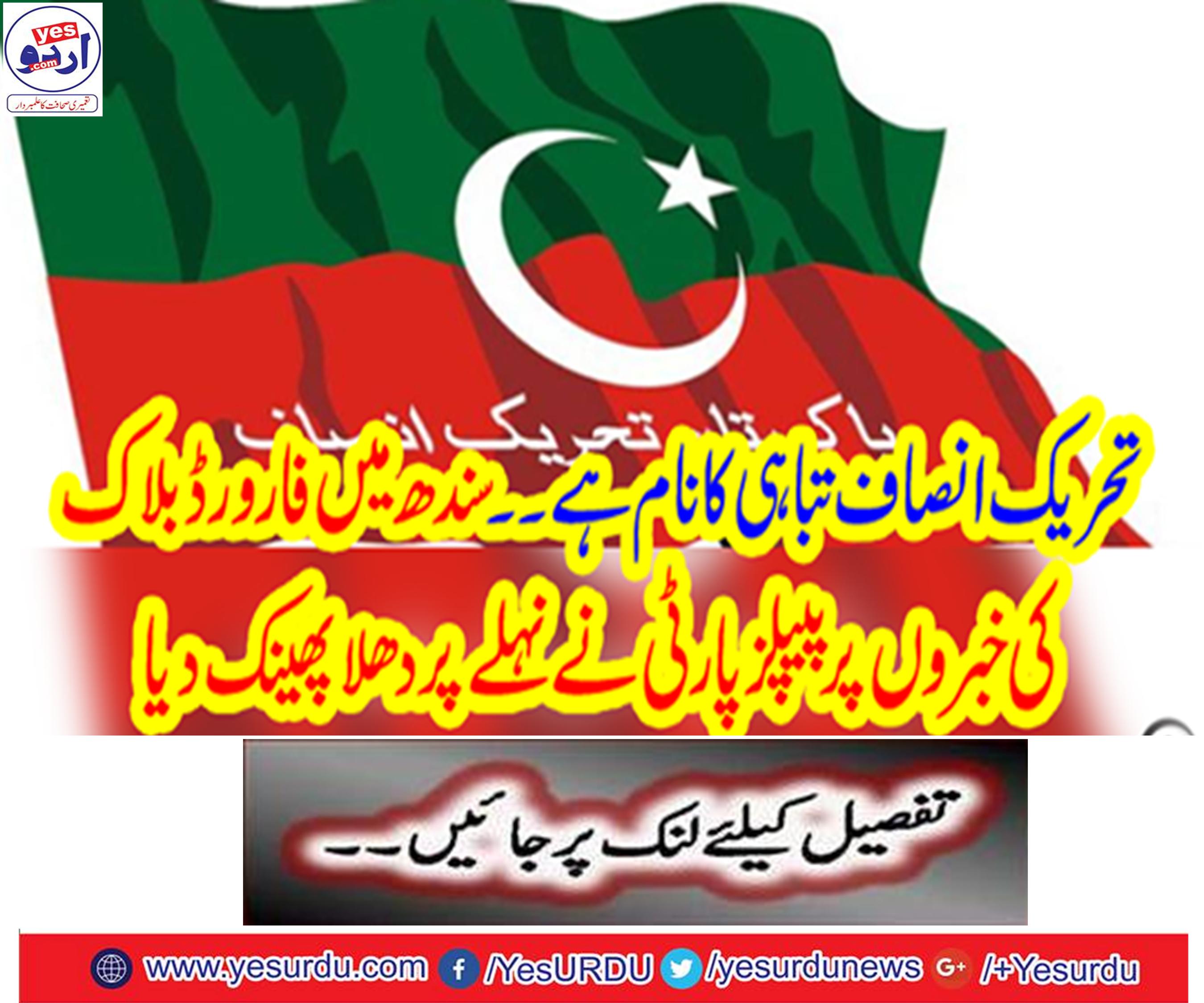 . On the news of Forward Blocked in Sindh, the PPP has thrown on the bank