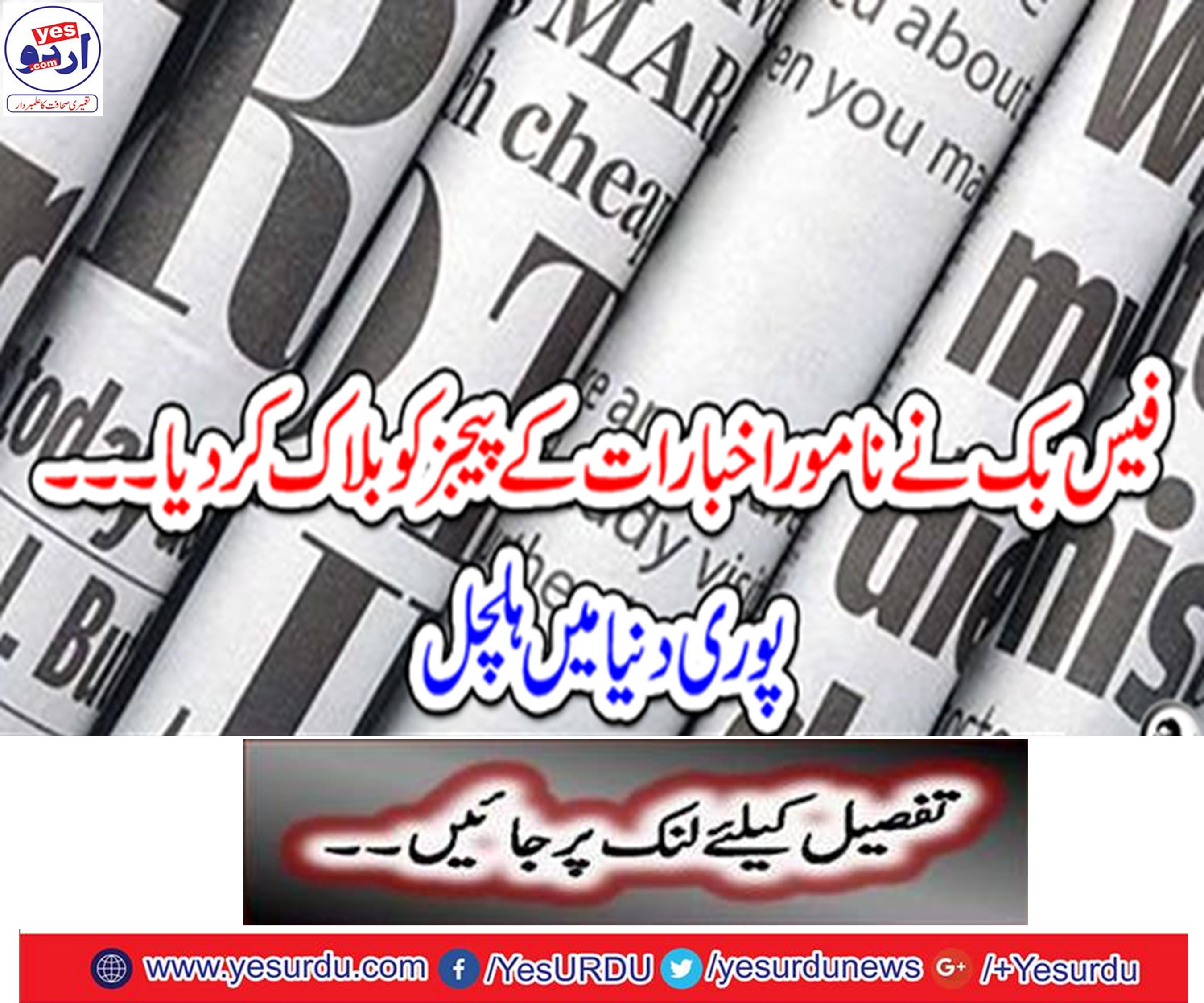Facebook blocked pages of honorable newspapers ... Stir in the whole world