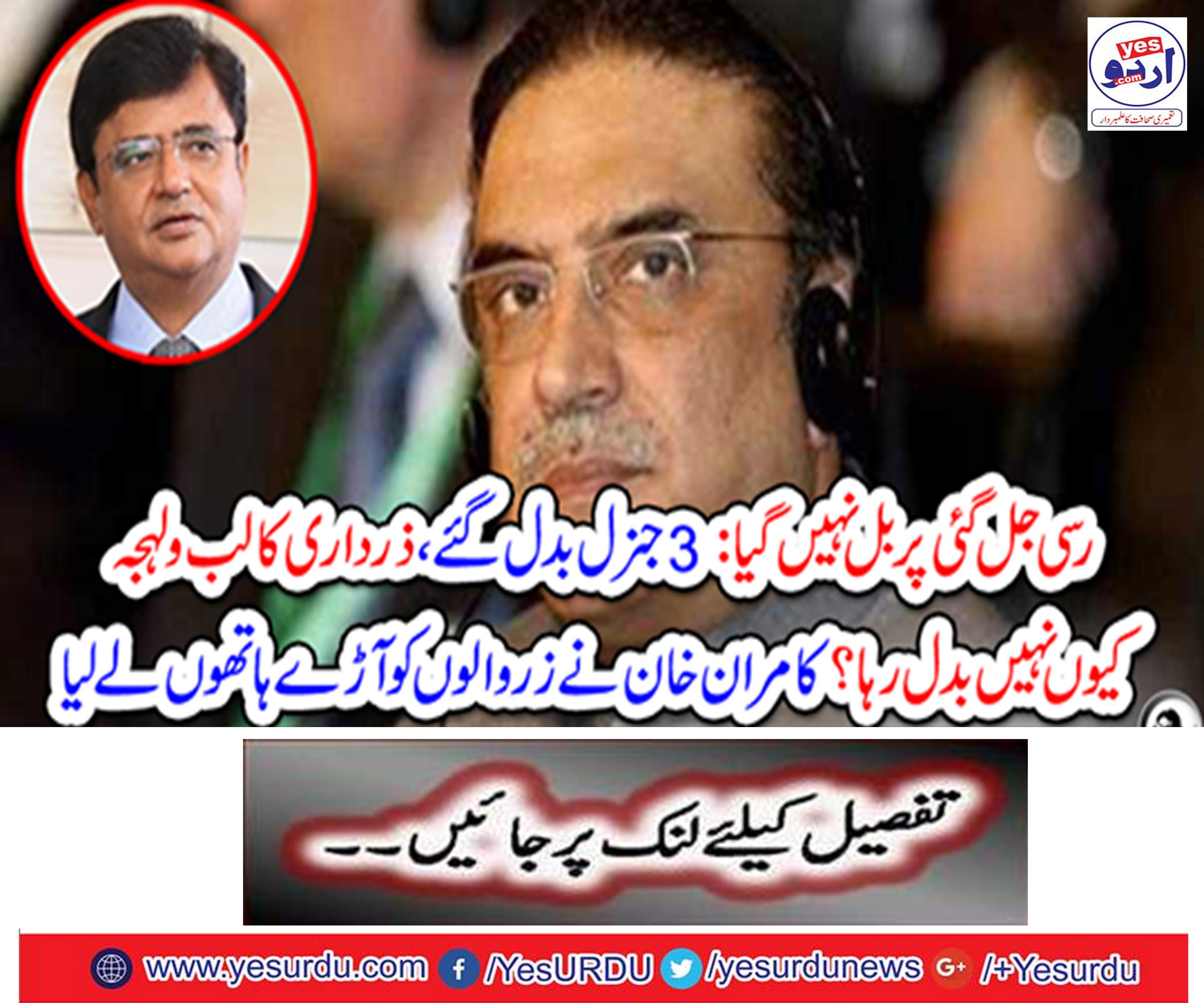 3 General changed, why is not the change of speech changed? Kamran Khan