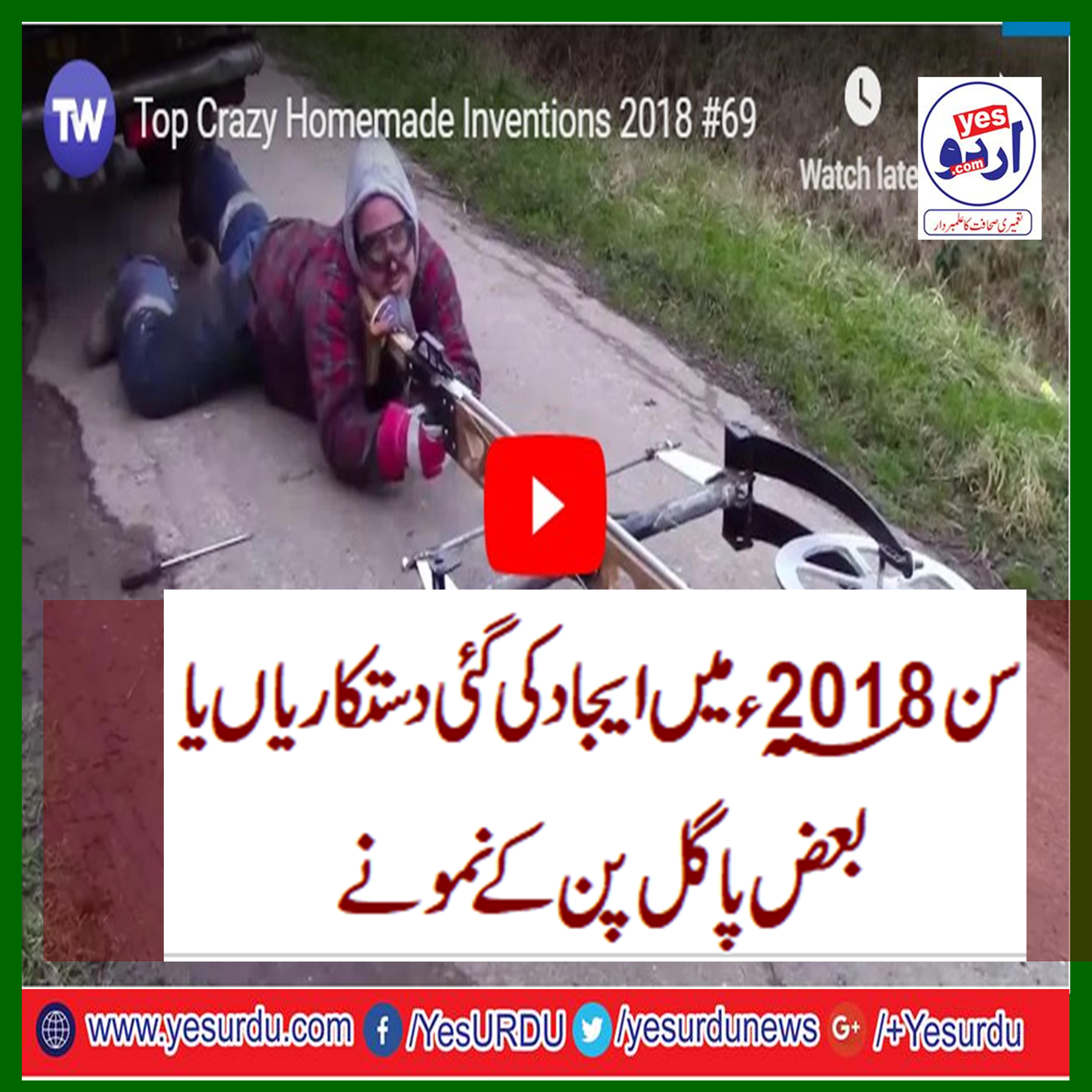 سن 2018 میں دنیا میں ایجاد کی گئی دستکاریاں یا پاگل پن کے نمونے