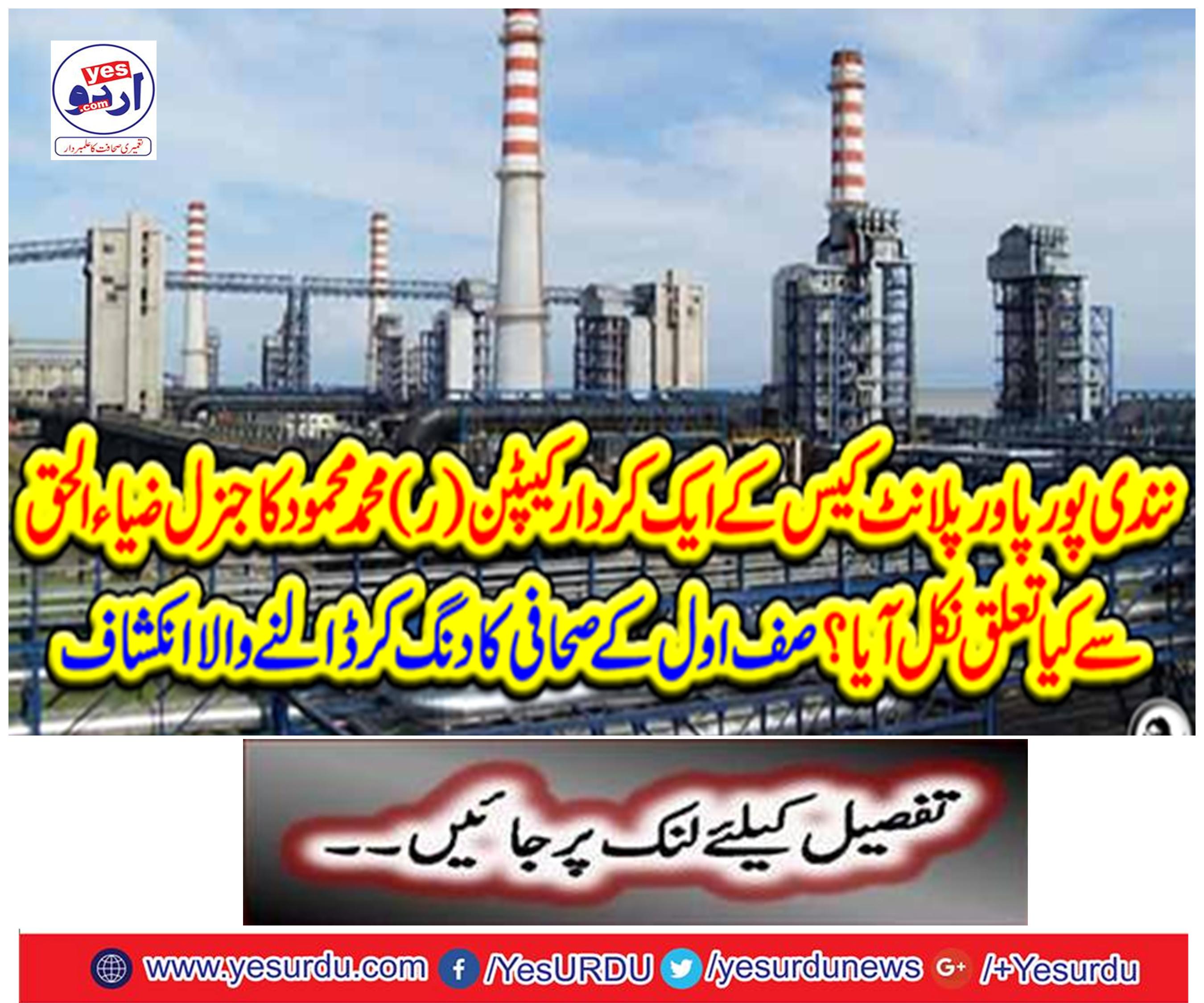 What did Captain (r) Mohammad Zulfiqar's general Zia ul Haq get out of the role of Nandipur Power Plant?