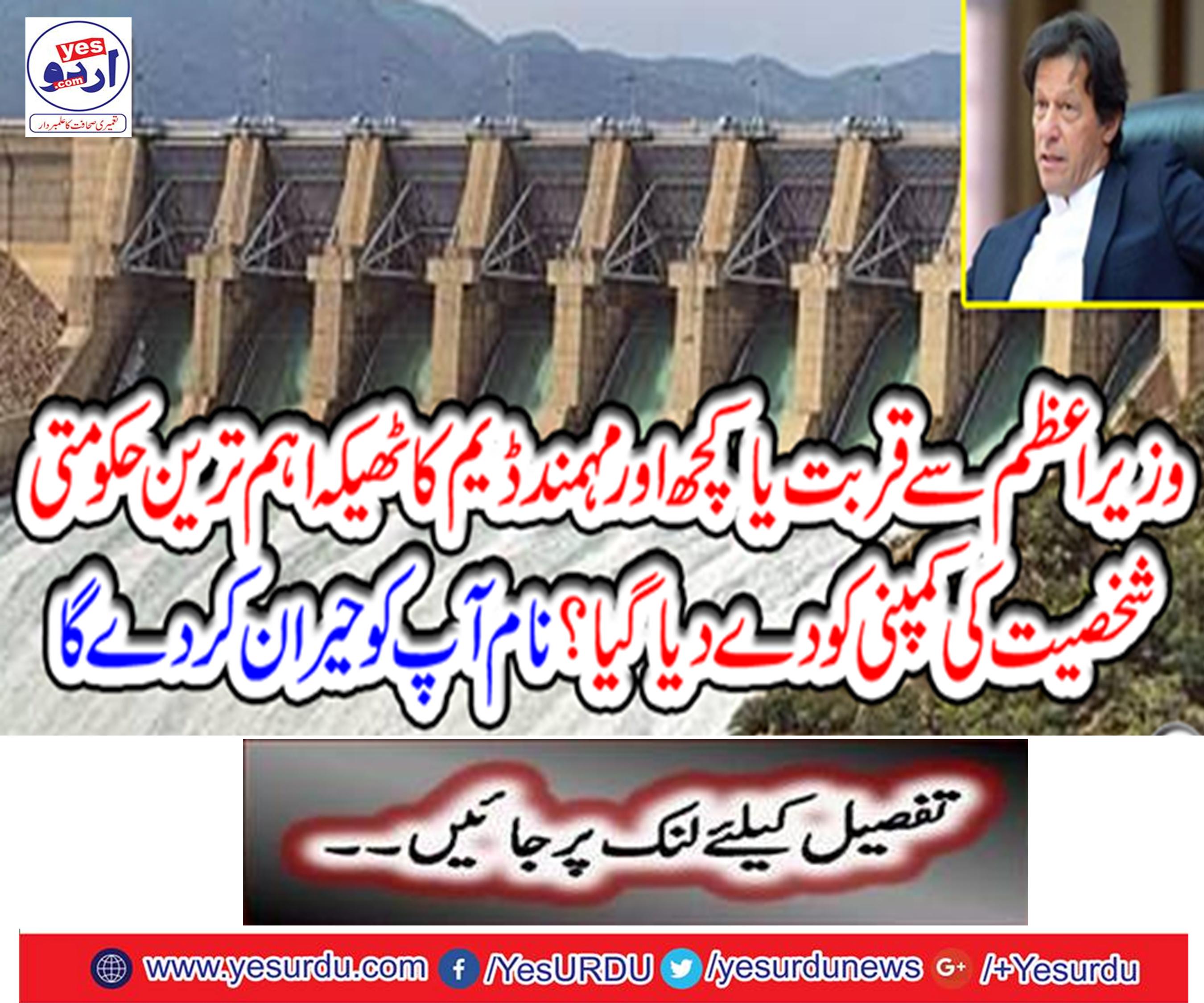 PM or anything else? Mohmand Dam's contract was named as the most important corporate figure company,