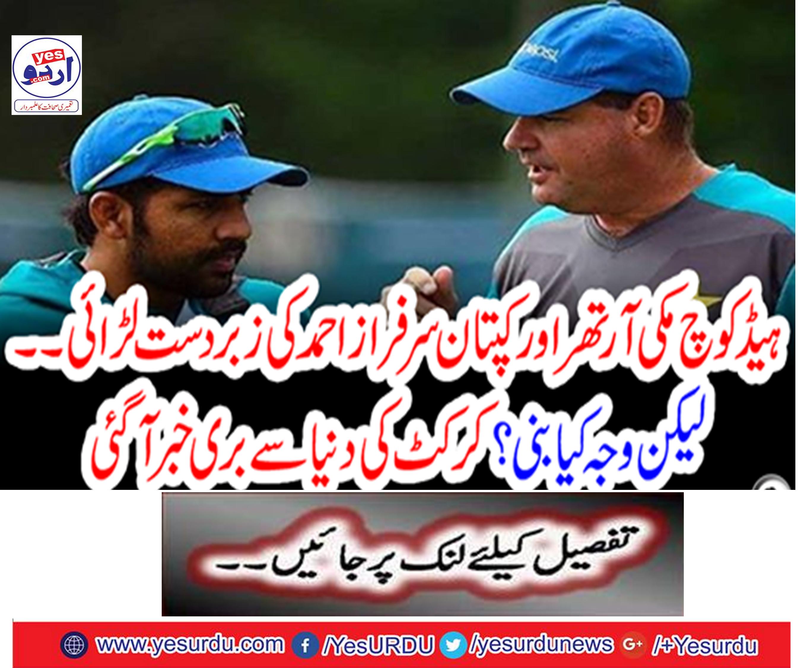 Head coach Mickey Orthur and captain Sarfraz Ahmed's great fight ..