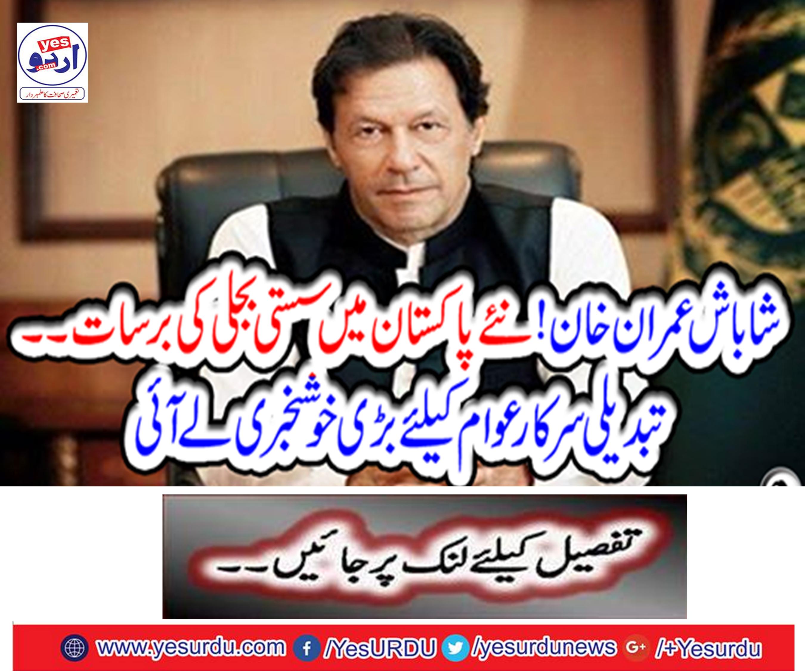 Thank you Imran Khan! Affordable electricity rain in new Pakistan
