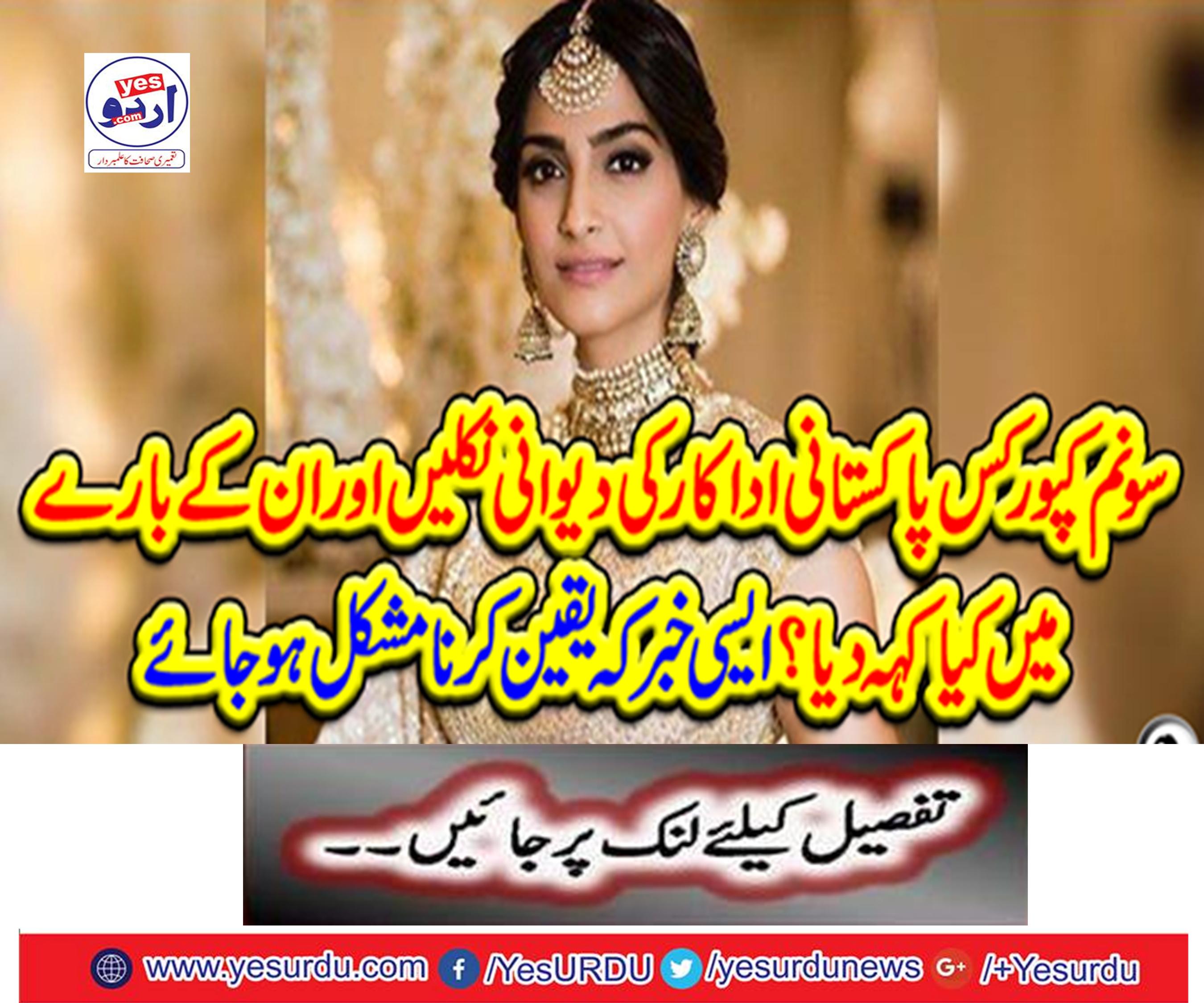 Sonam Kapoor, who was an actor of Pakistani actor, and said about them