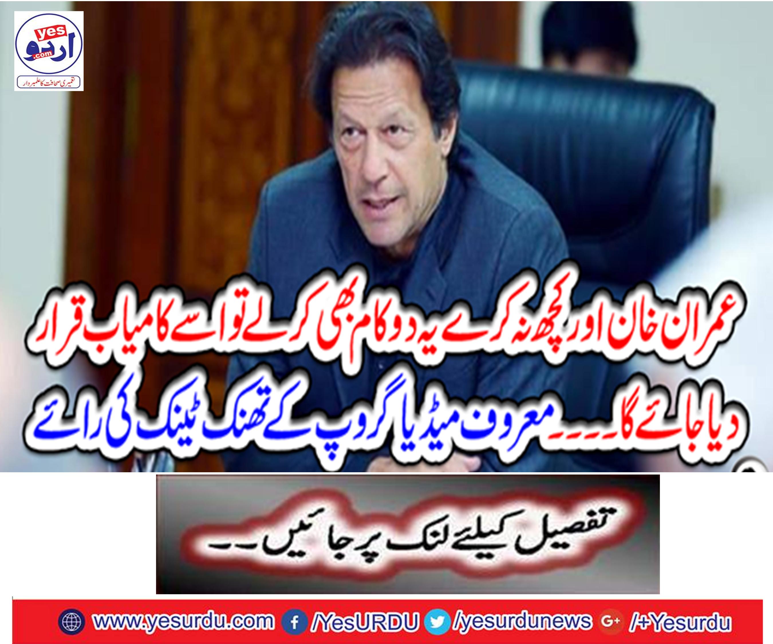 Imran Khan and do nothing, if they do two things, then it will be considered successful