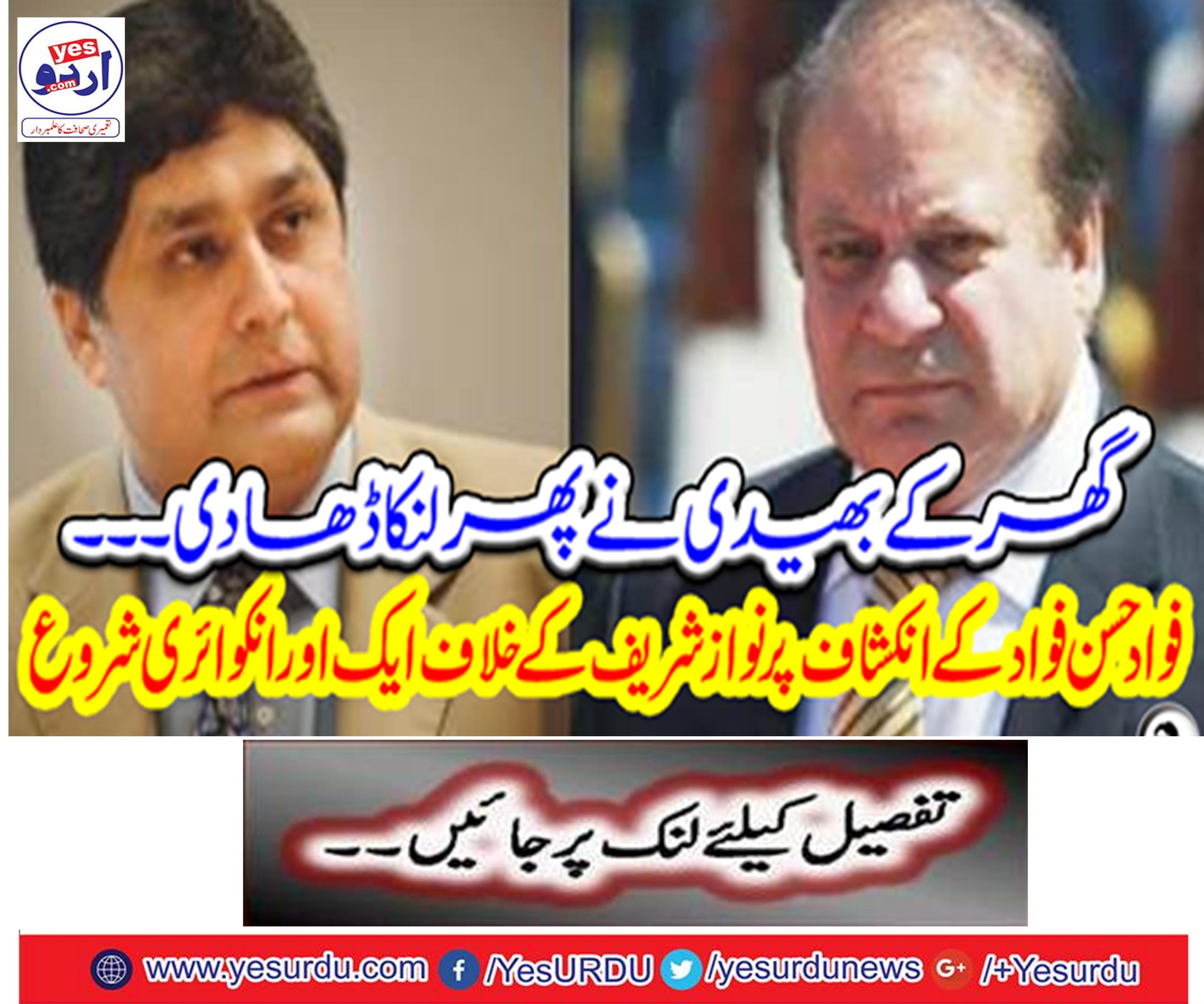 Another inquiry against Nawaz Sharif started on Fadad Hassan Fawad's revelations