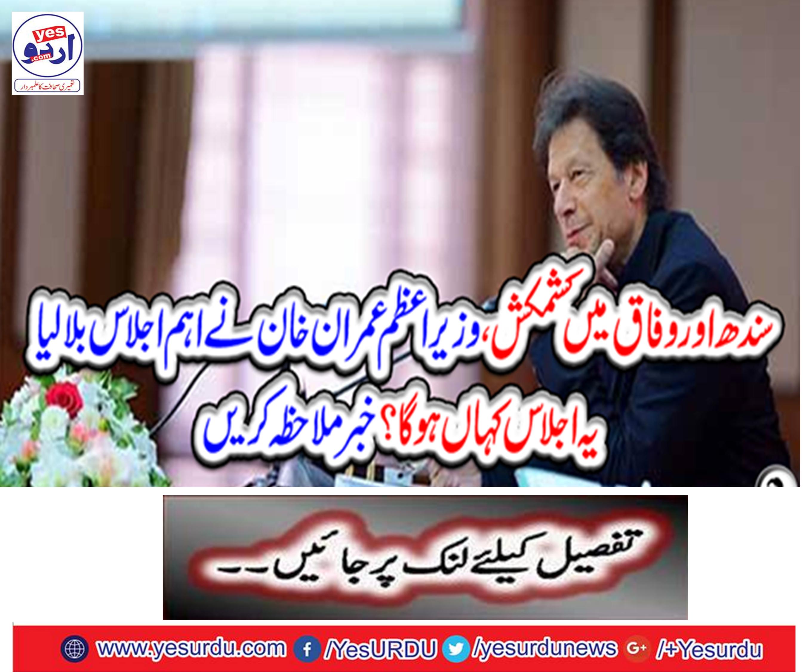 Prime Minister Imran Khan called an important meeting, where this meeting would be