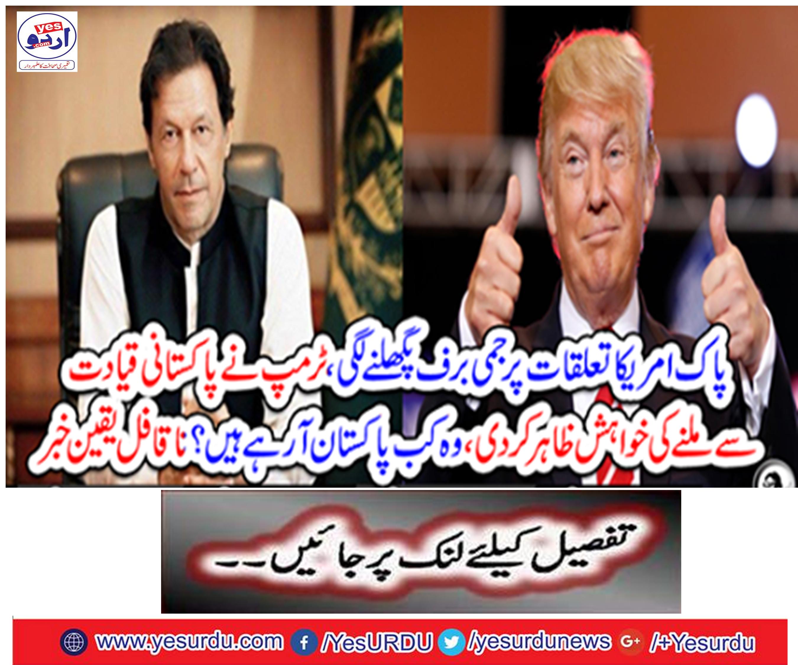 Trump shows the desire to meet Pakistani leadership, when is he coming to Pakistan?