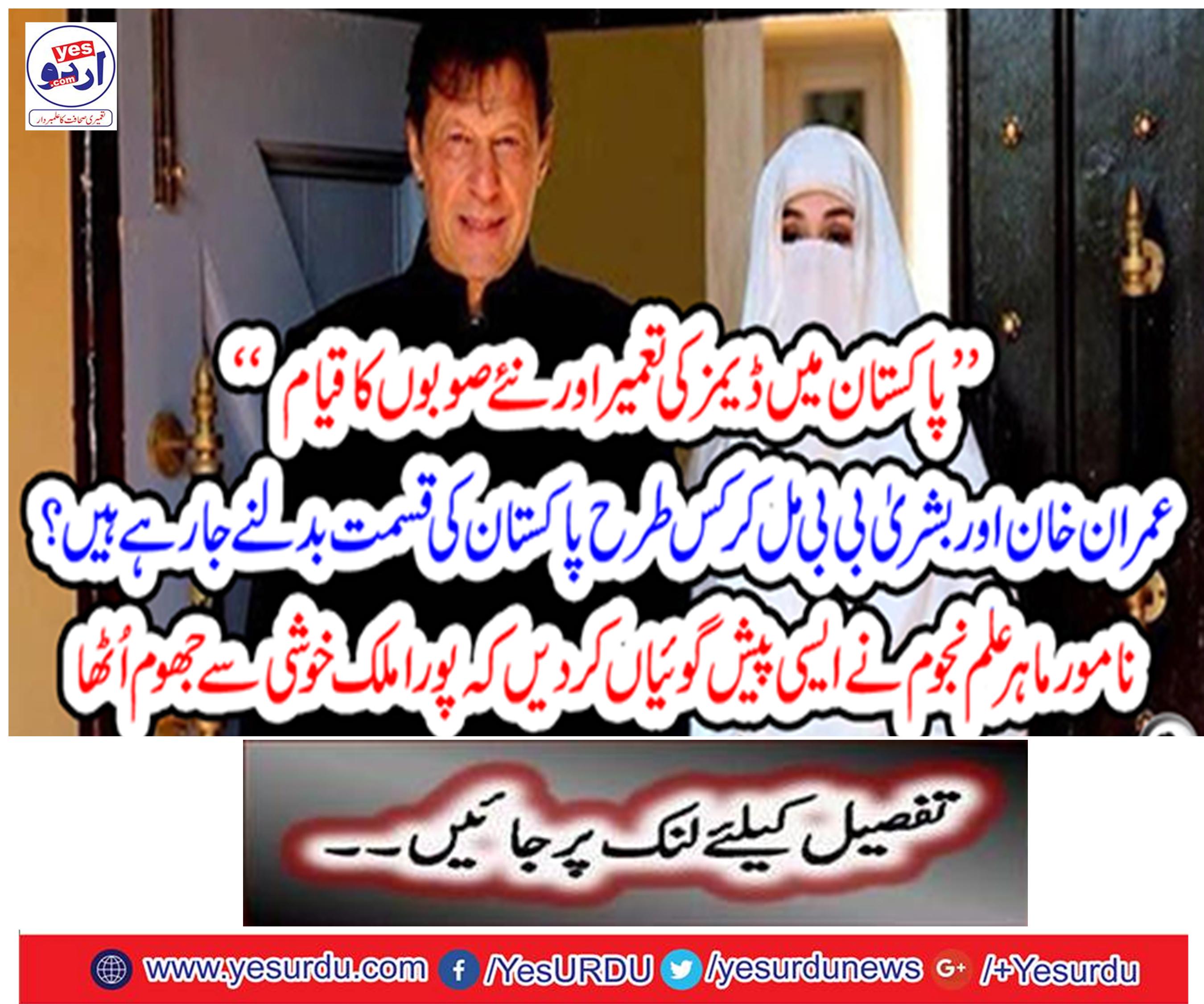Women's First Bashir Bibi and Imran Khan will be useful for Pakistan,