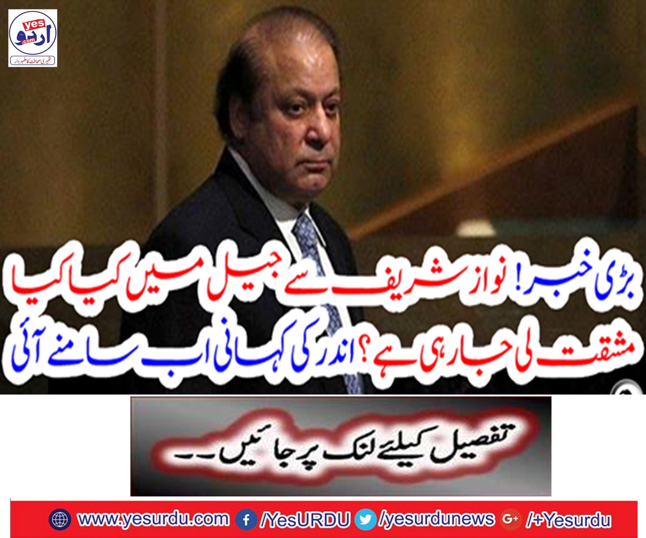 Big news! What is the problem with Nawaz Sharif in jail?