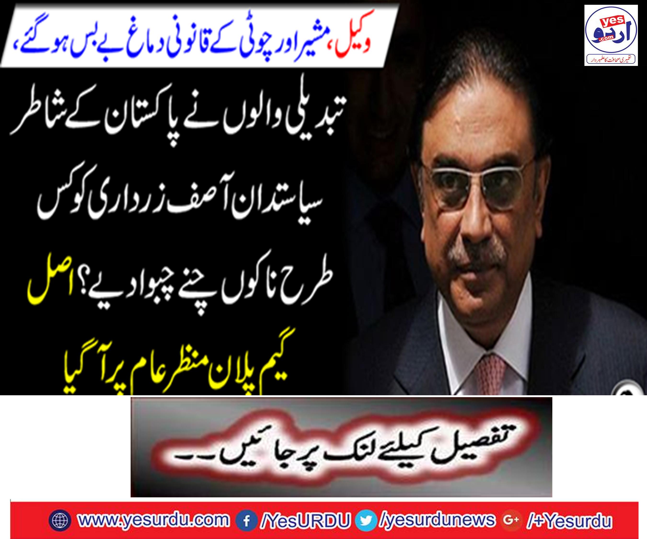 How do the people make changes to Pakistan's shatter politician Asif Zardari?