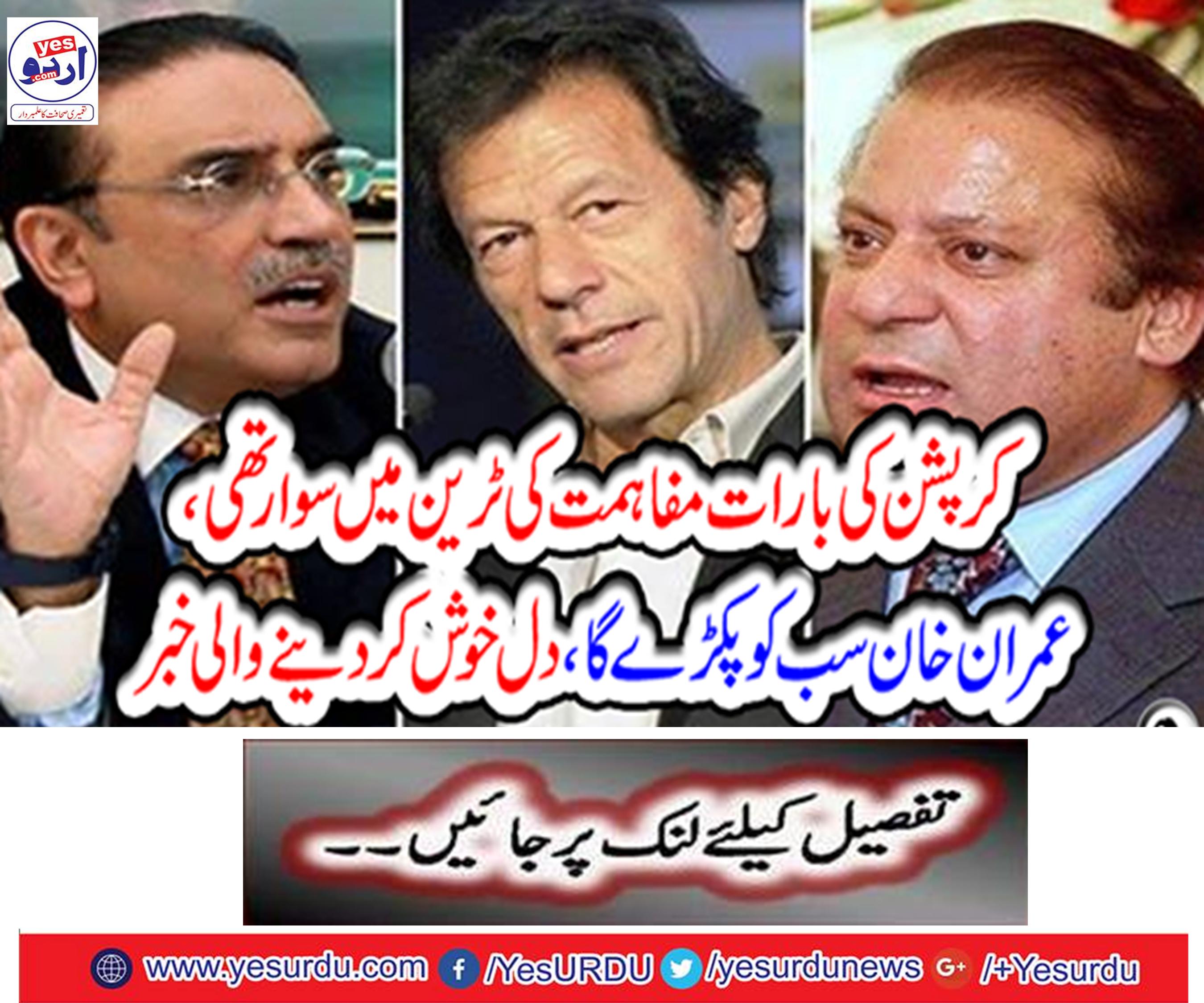 The barracks of corruption were riding on the train, Imran Khan will catch everyone