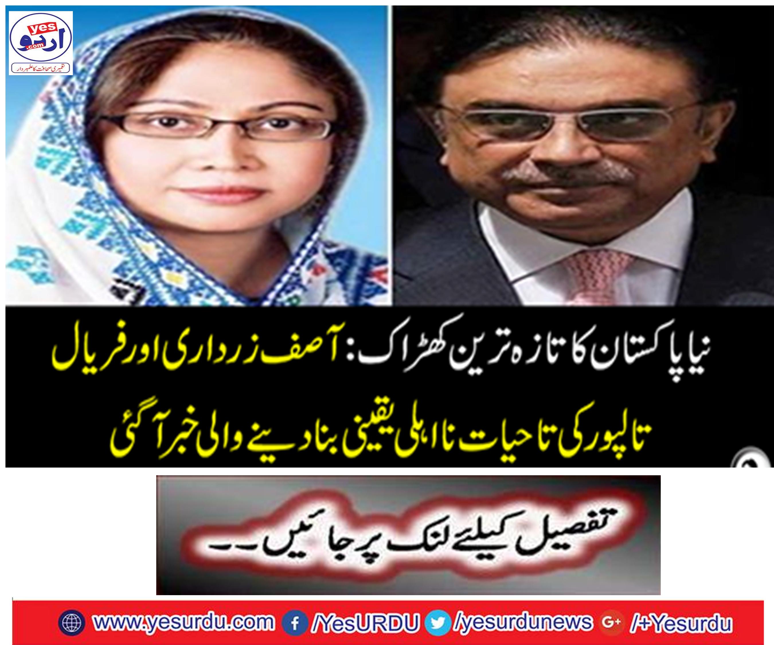Asif Zardari and Faryal Talpur came to know that the incident took place