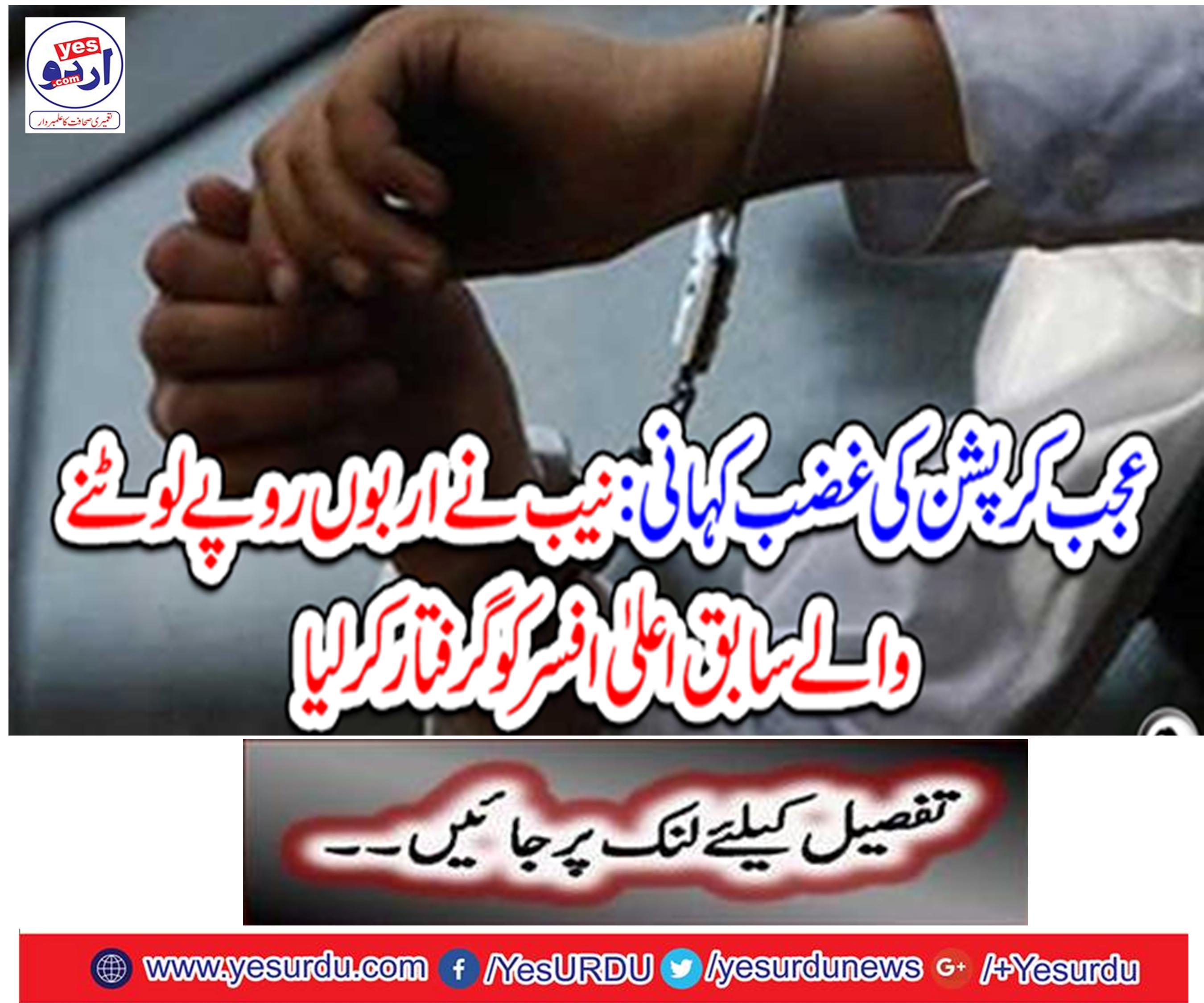 : NAB arrested former ex-officer returning billions of rupees