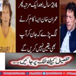 24 years later, Imran Khan started doing such a thing that you would not believe by knowing it