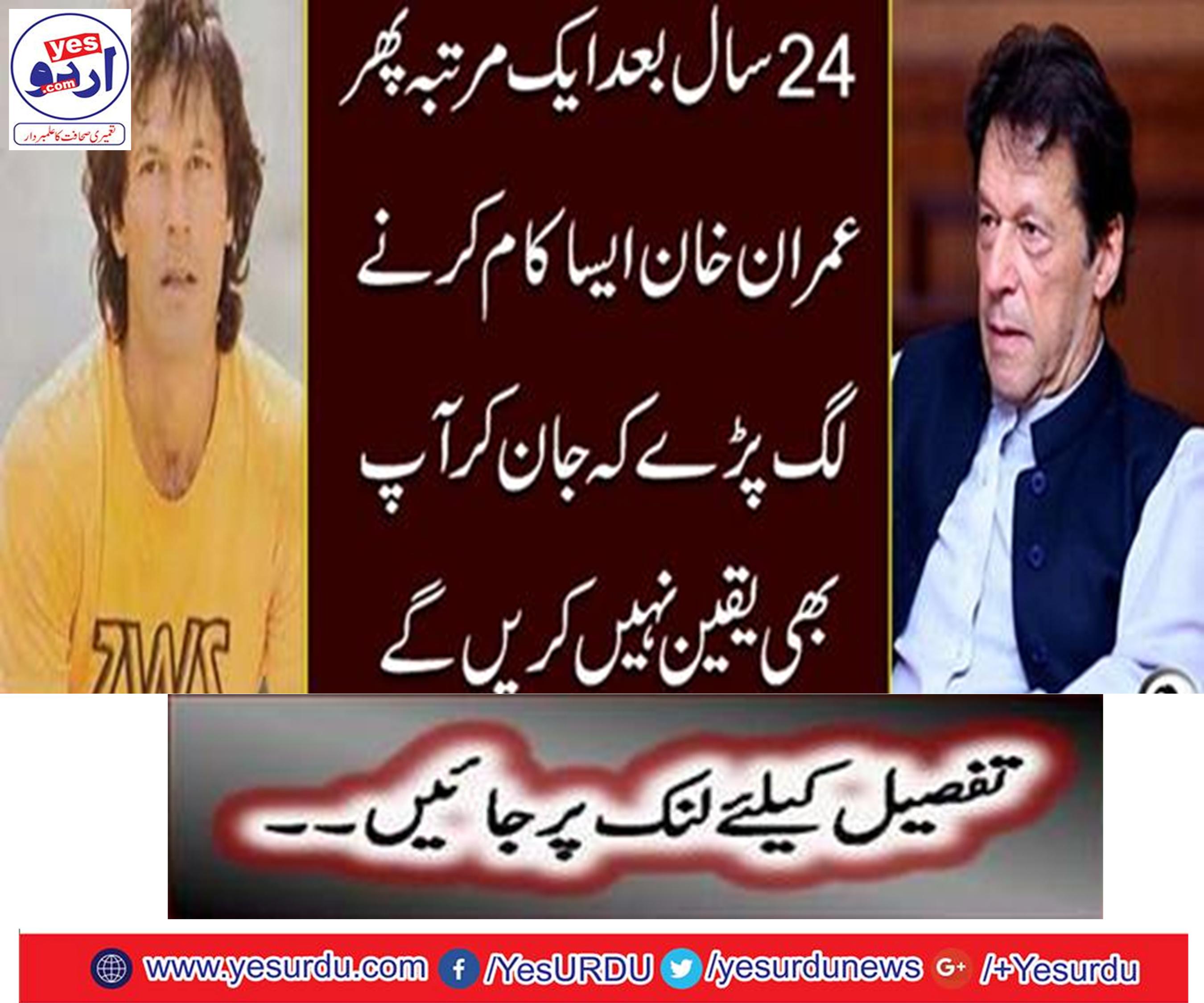 24 years later, Imran Khan started doing such a thing that you would not believe by knowing it